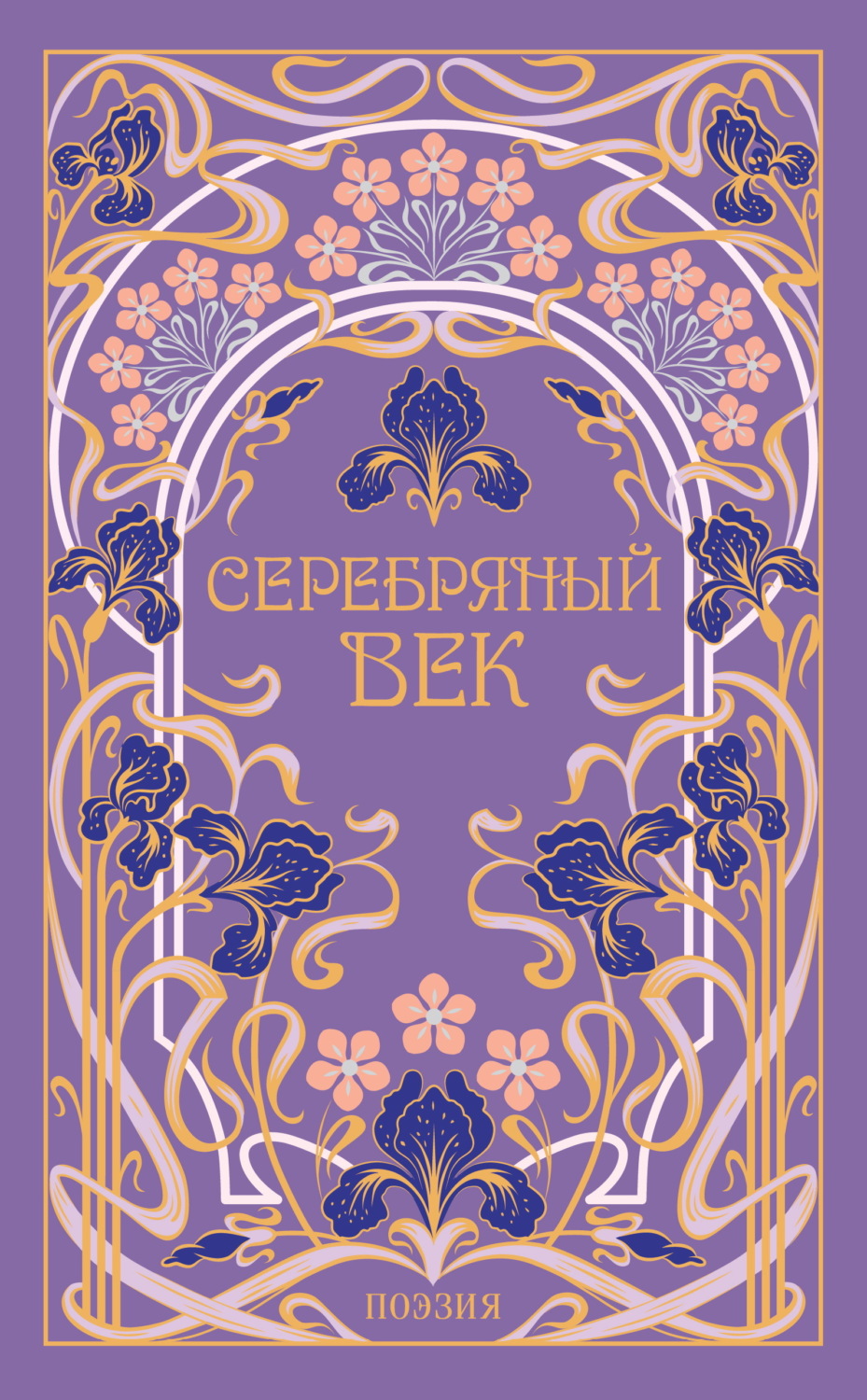 Обложка книги «Серебряный век»