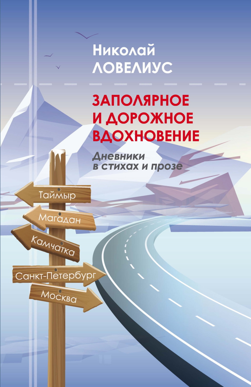 Обложка книги «Заполярное и дорожное вдохновение. Дневники в стихах и прозе»