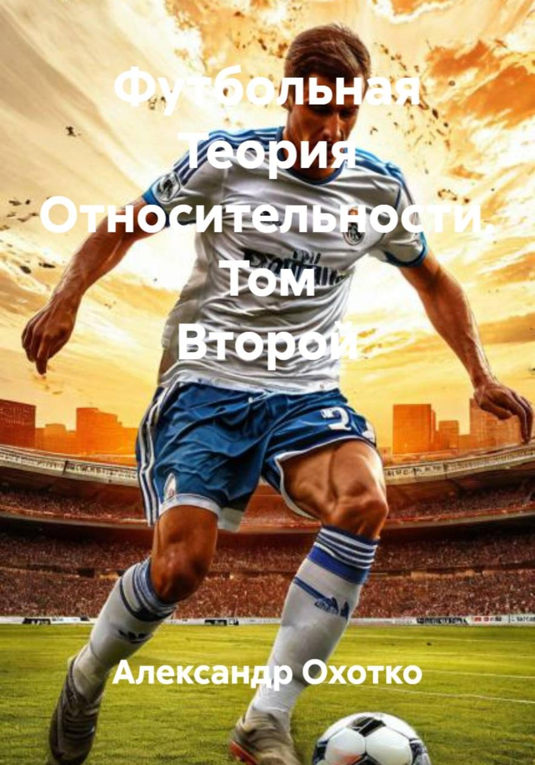 Обложка книги «Футбольная Теория Относительности. Том Второй»