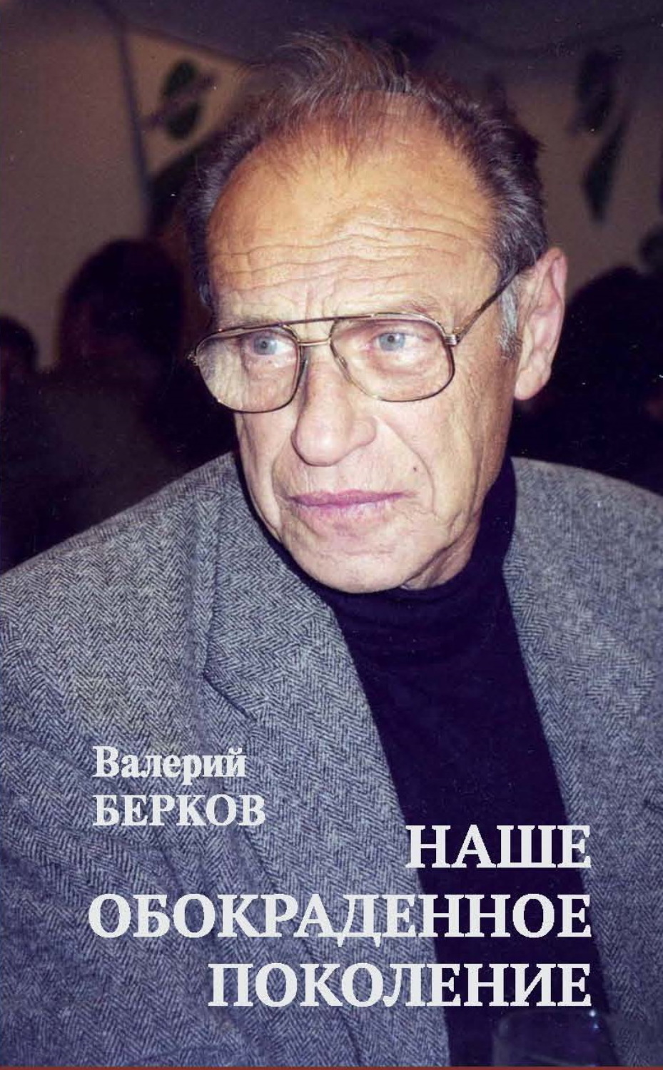 Обложка книги «Наше обокраденное поколение»