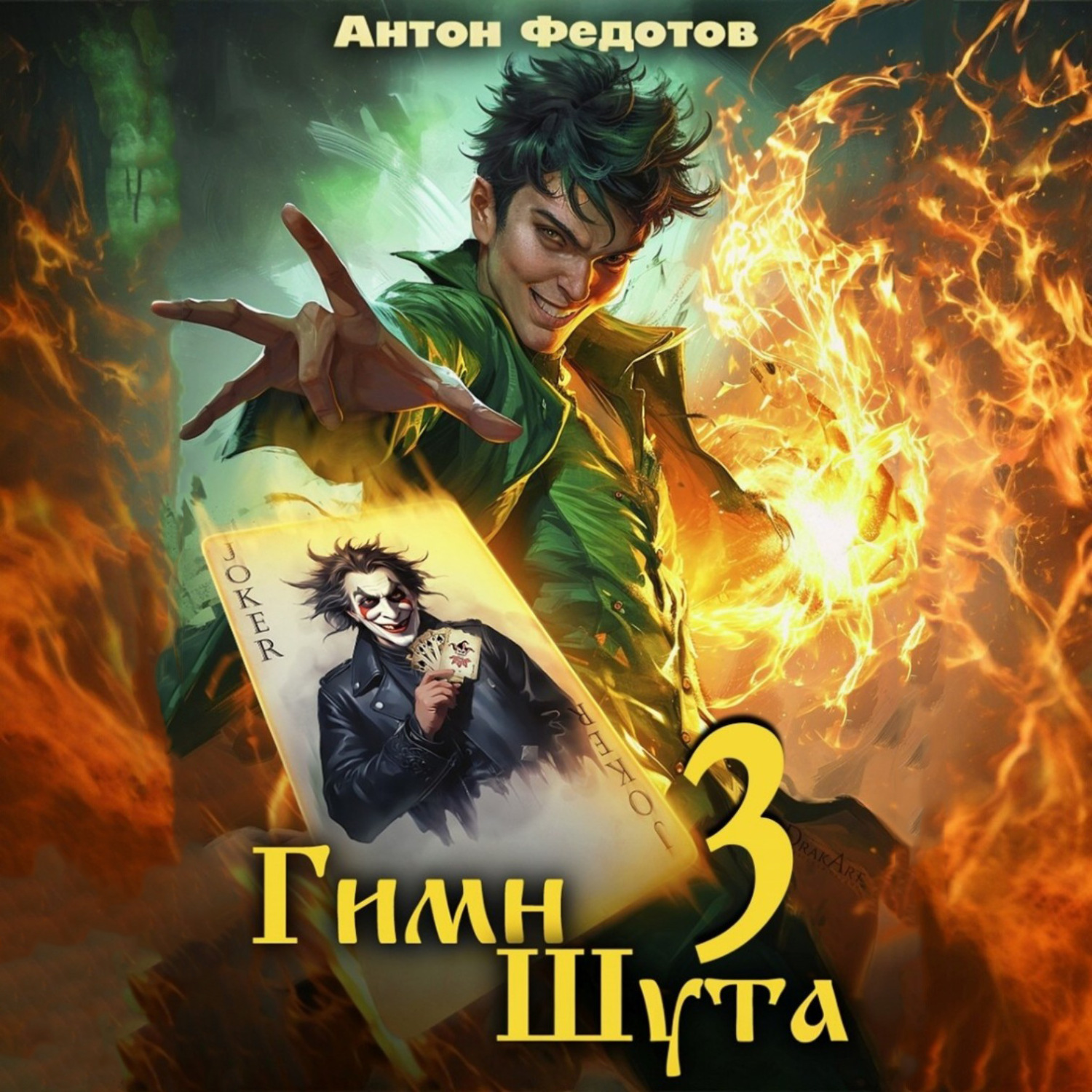 Обложка книги «Гимн Шута – 3»