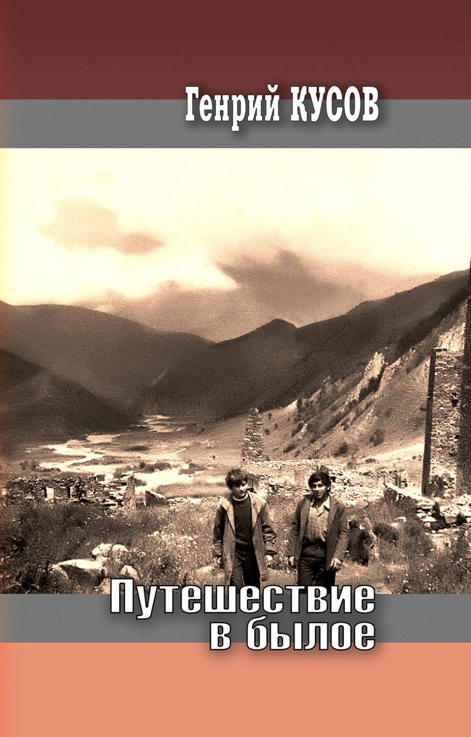 Обложка книги «Путешествие в былое. Картинки неофициальной истории»
