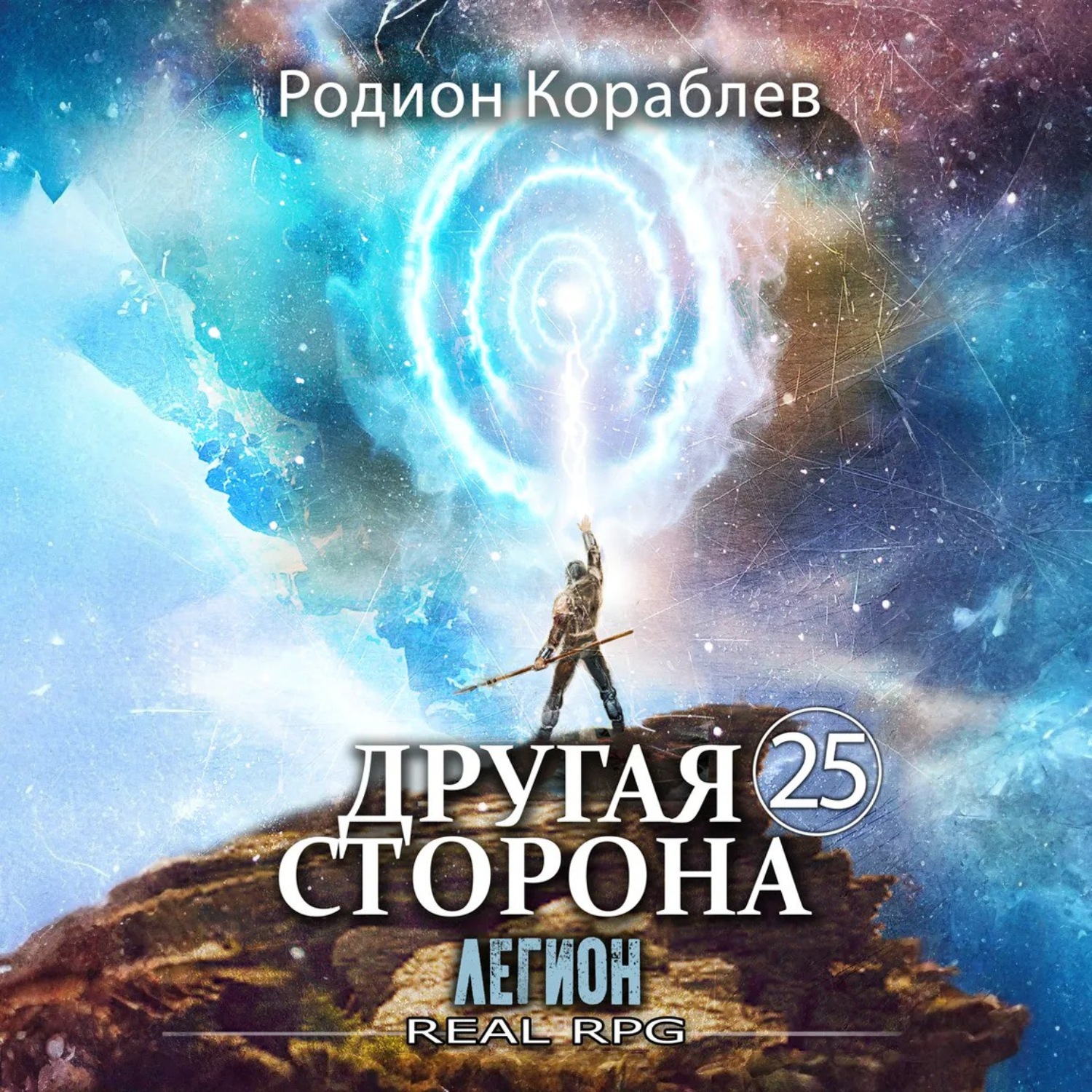 Обложка книги «Другая Сторона. Том 25. Легион»