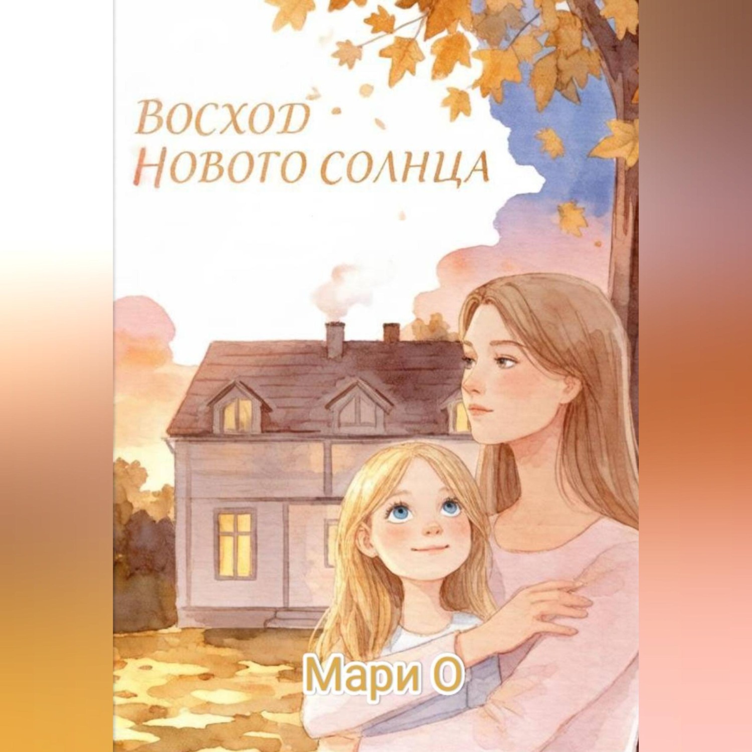 Обложка книги «Восход нового солнца»