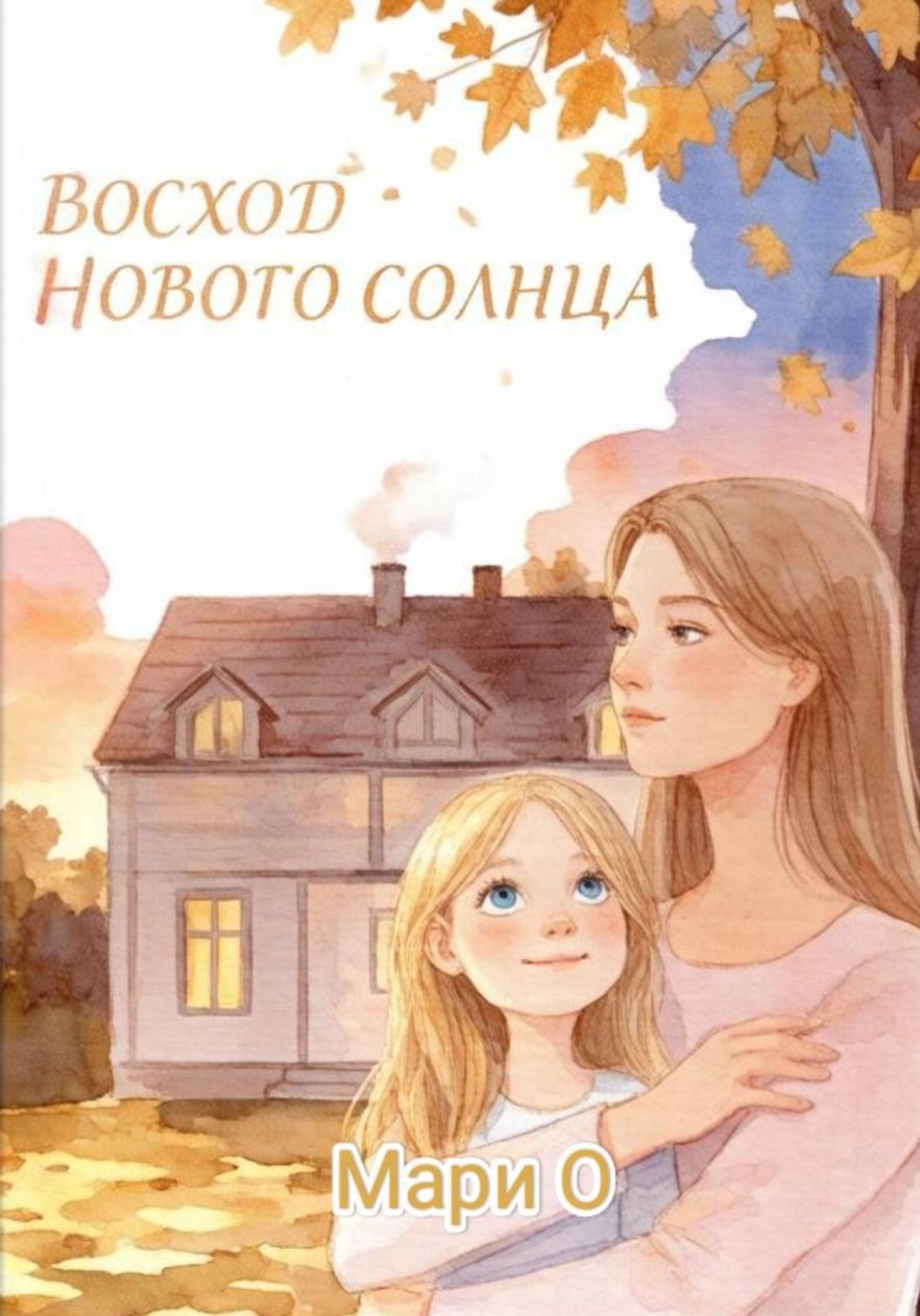Обложка книги «Восход нового солнца»