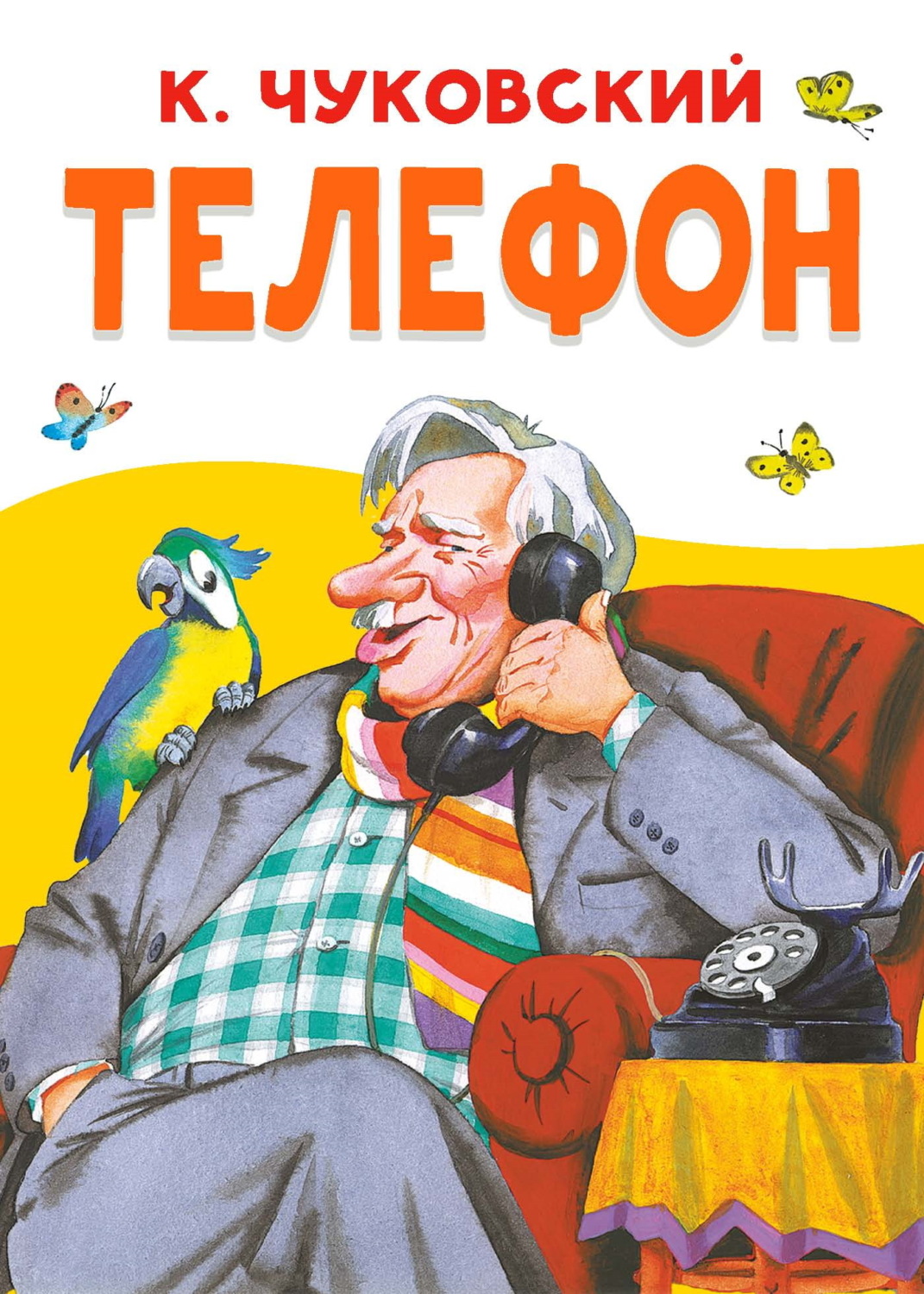 Обложка книги «Телефон»