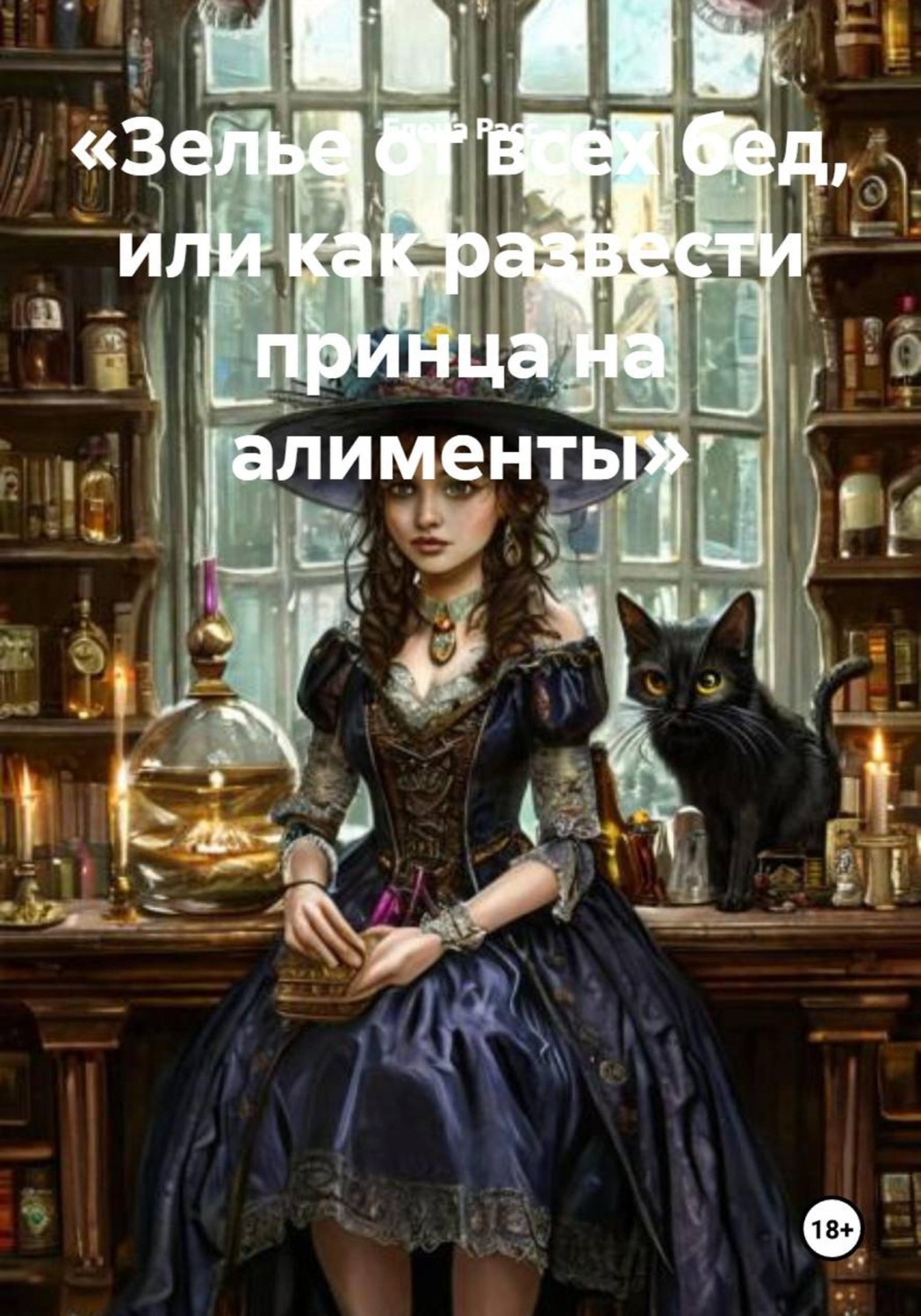 Обложка книги «Зелье от всех бед, или как развести принца на алименты»
