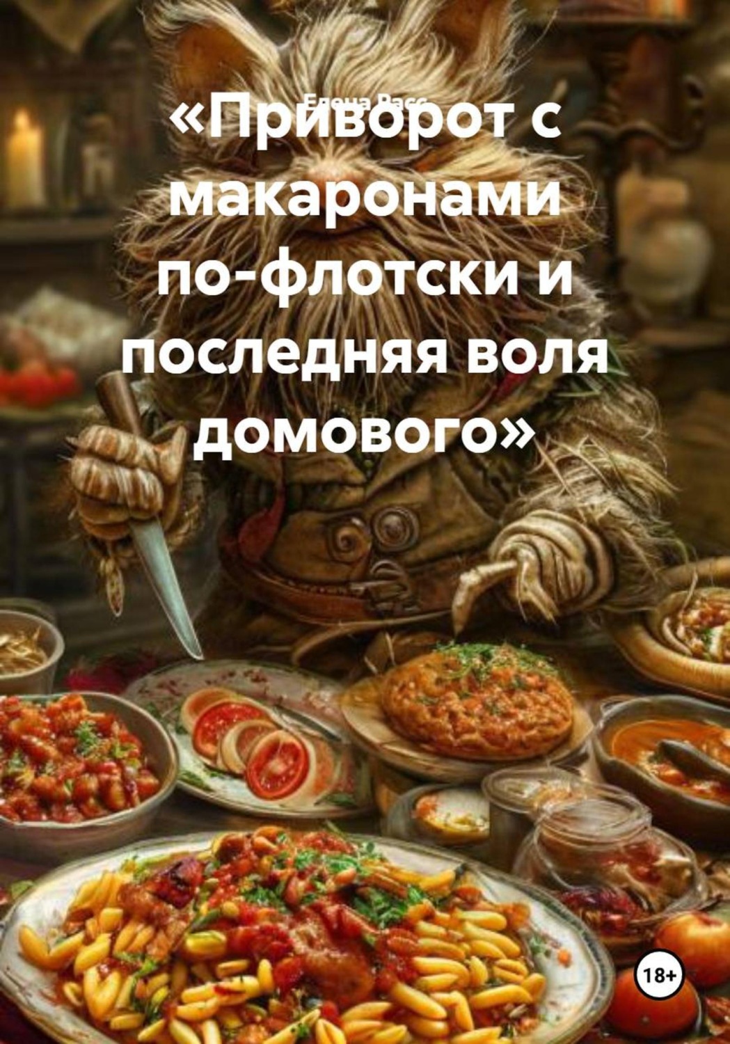 Обложка книги «Приворот с макаронами по-флотски и последняя воля домового»