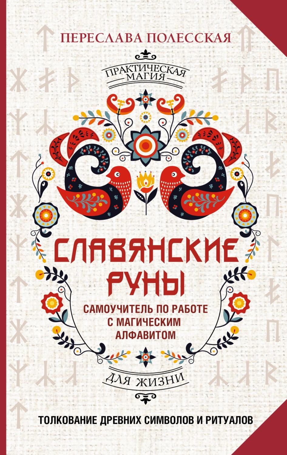 Обложка книги «Славянские руны. Толкование древних символов и ритуалов. Самоучитель по работе с магическим алфавитом»