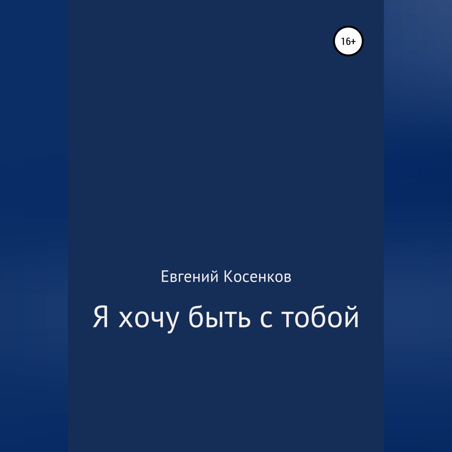 Обложка книги «Я хочу быть с тобой»