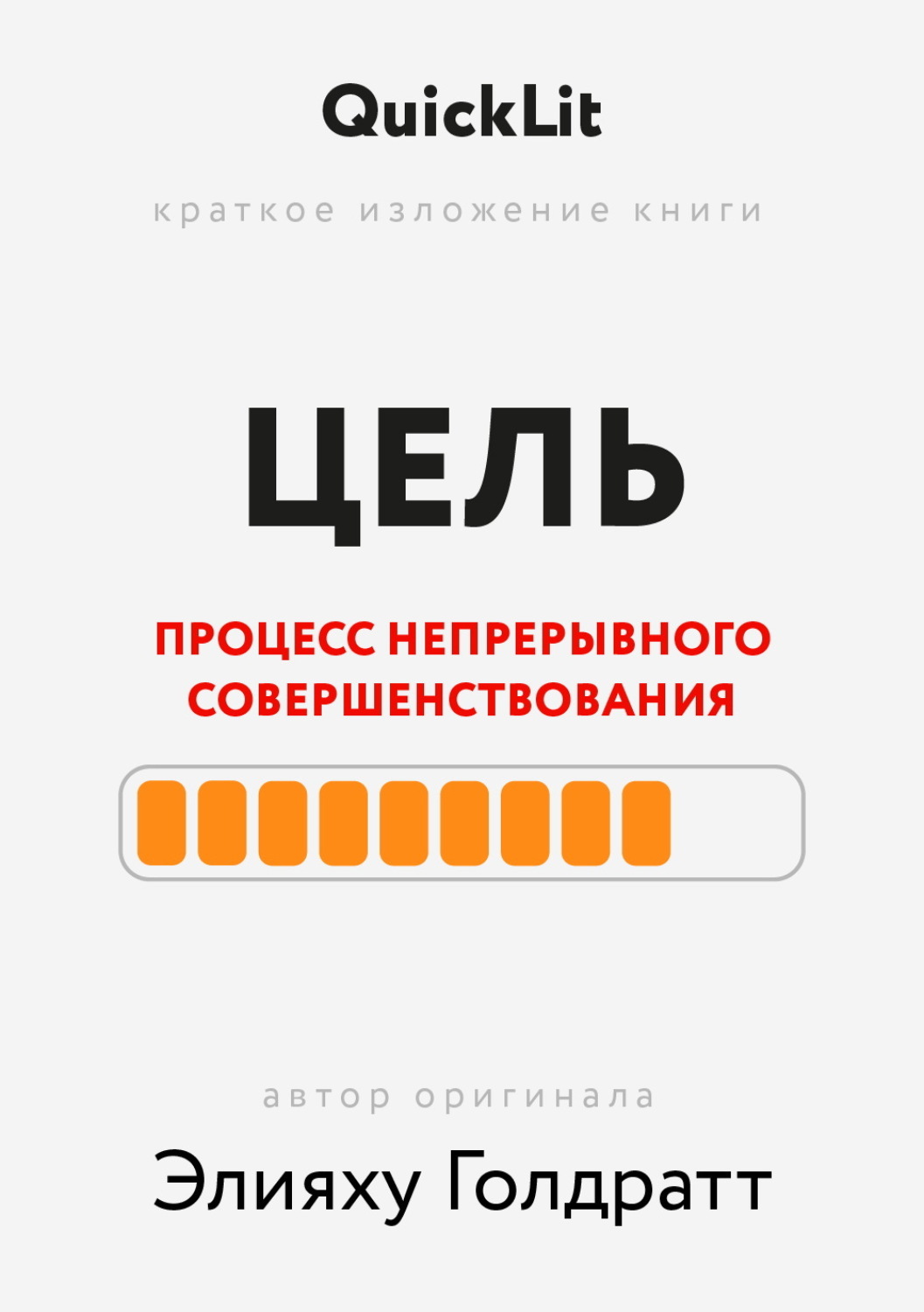 Обложка книги «Краткое изложение книги «Цель. Процесс непрерывного совершенствования». Автор оригинала ‒ Элияху Голдратт»