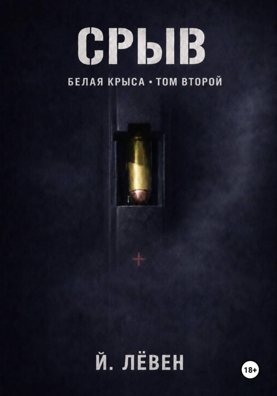Обложка книги «Срыв»
