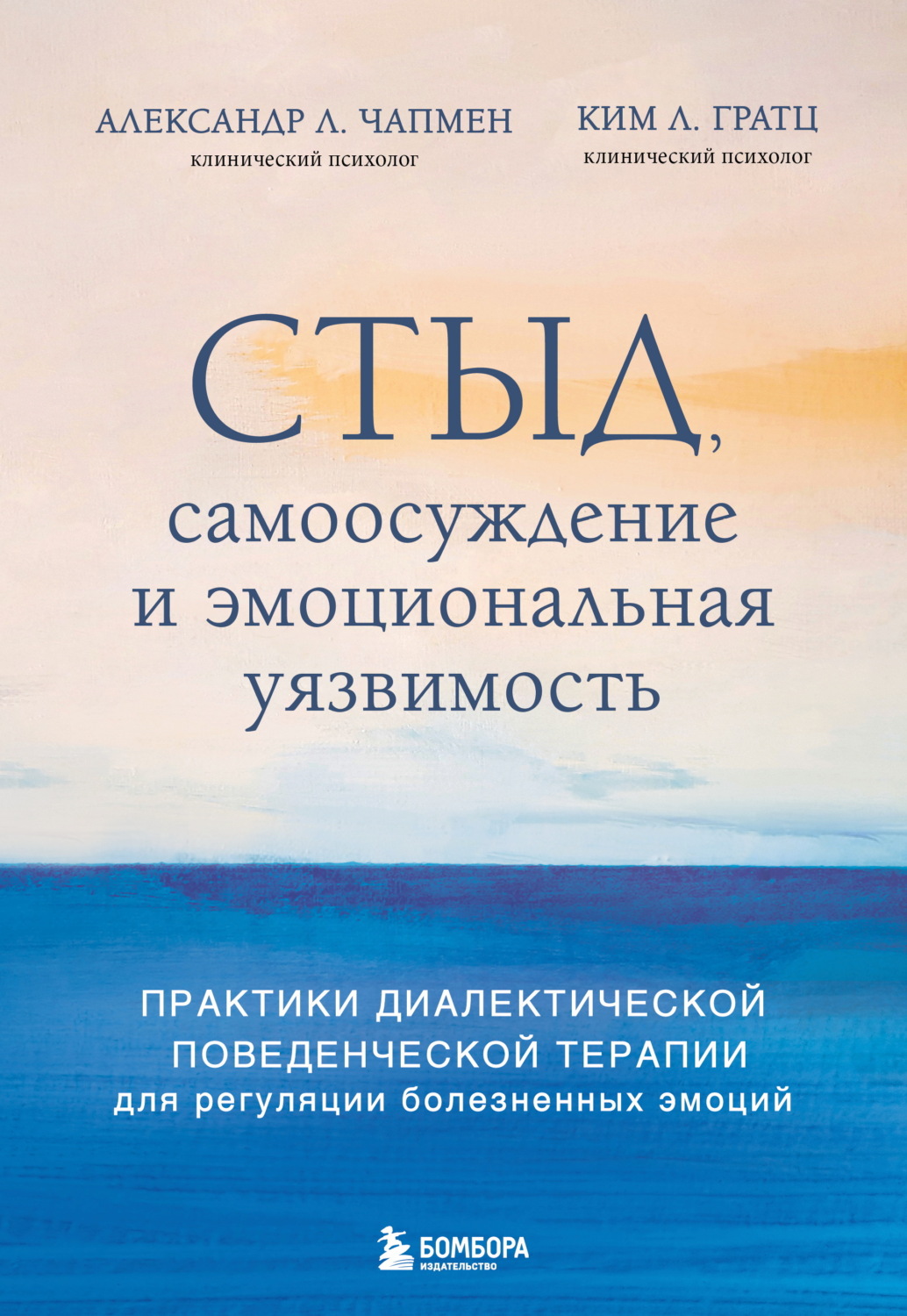 Обложка книги «Стыд, самоосуждение и эмоциональная уязвимость. Практики диалектической поведенческой терапии для регуляции болезненных эмоций»