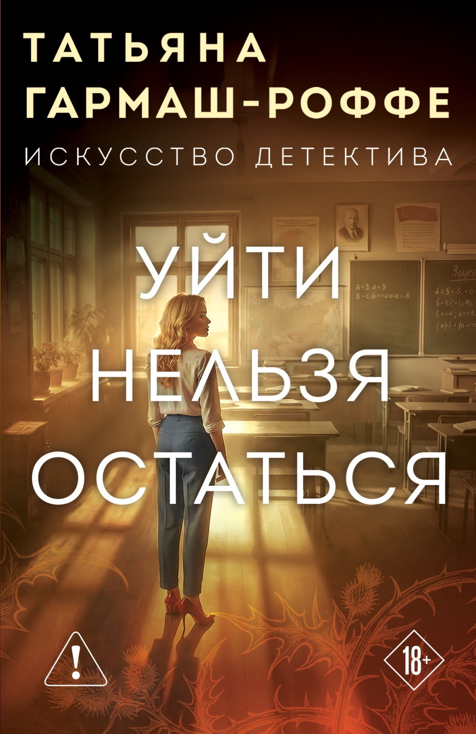 Обложка книги «Уйти нельзя остаться»