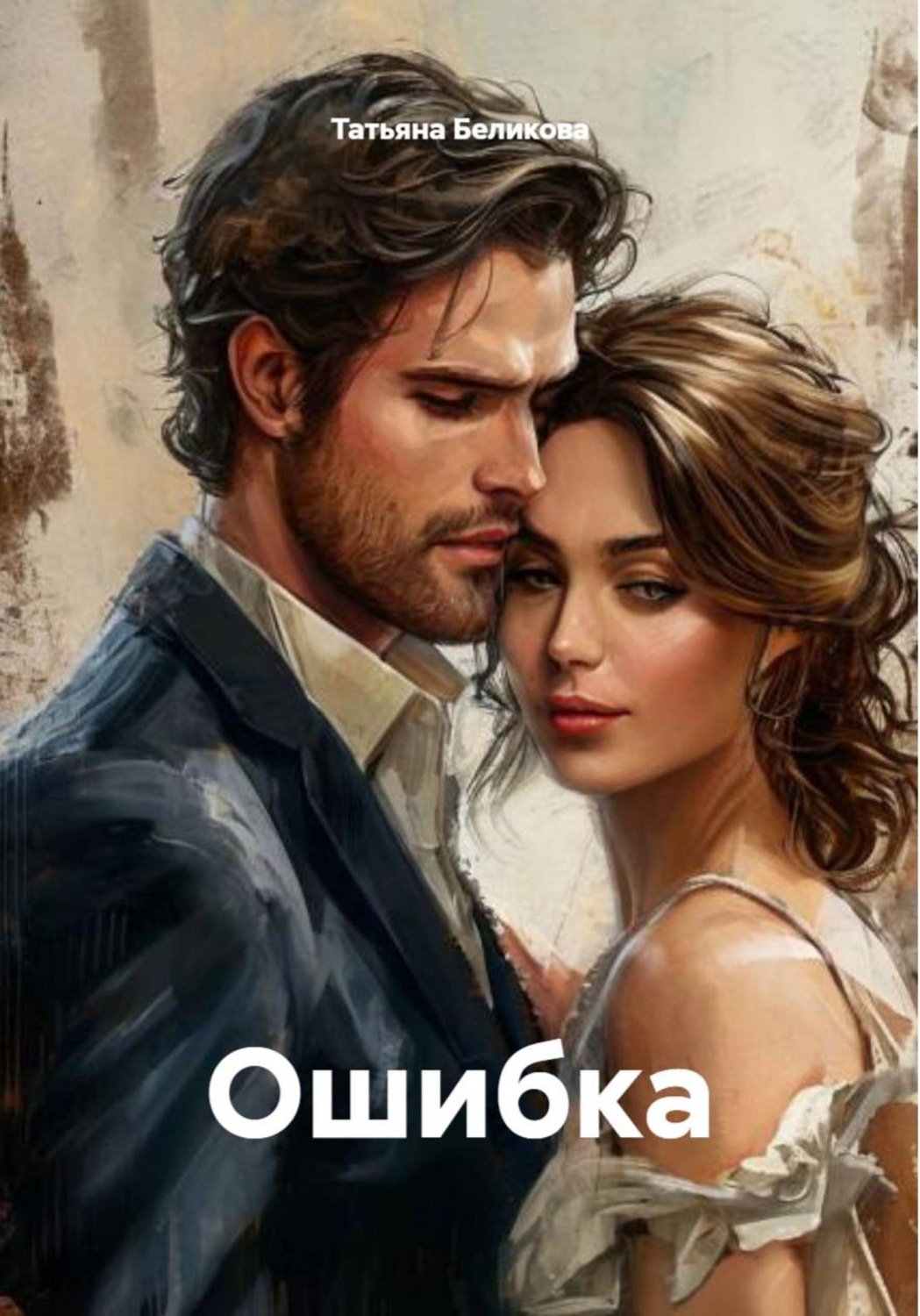 Обложка книги «Ошибка»
