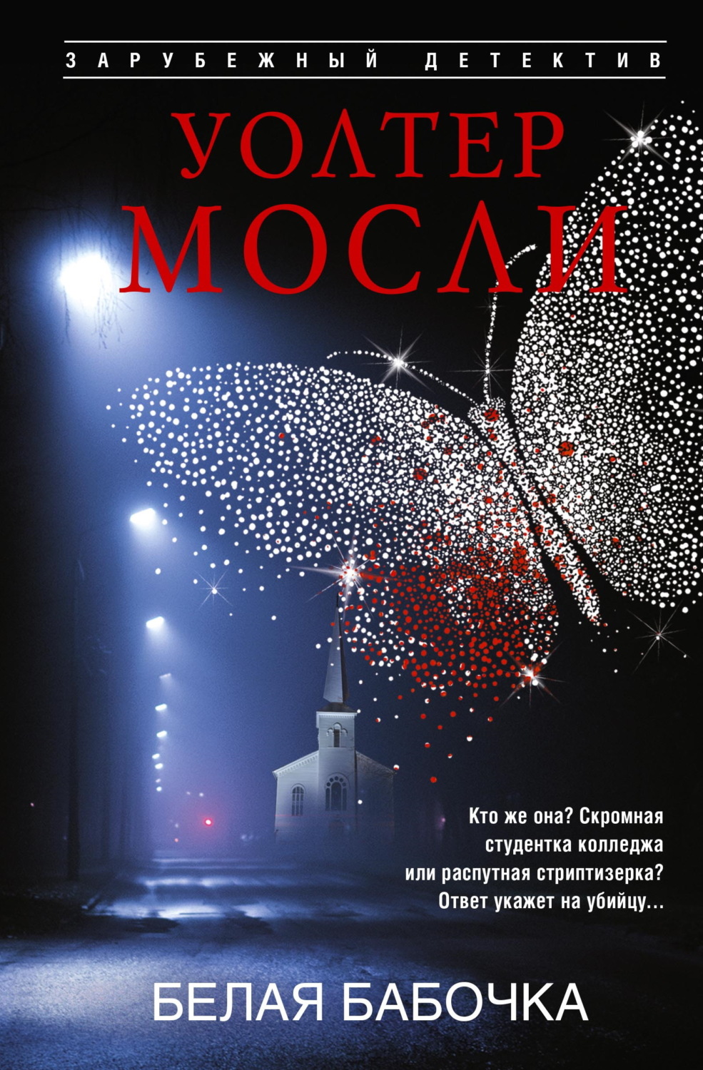 Обложка книги «Белая Бабочка»