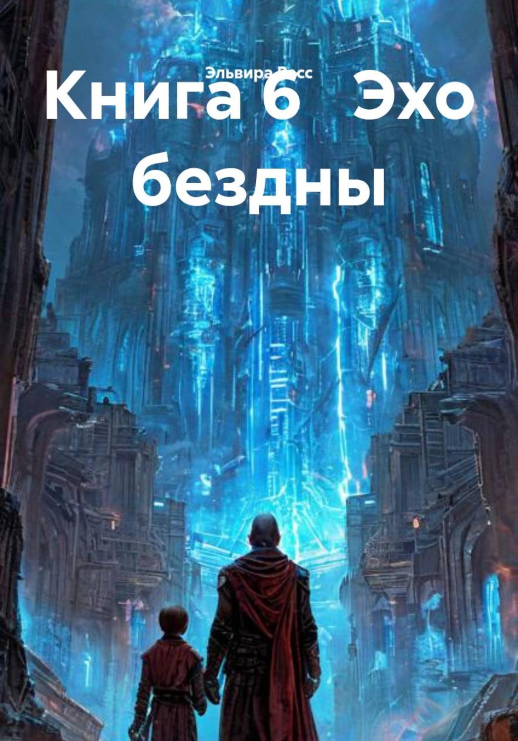 Обложка книги «Эхо бездны. Книга 6»