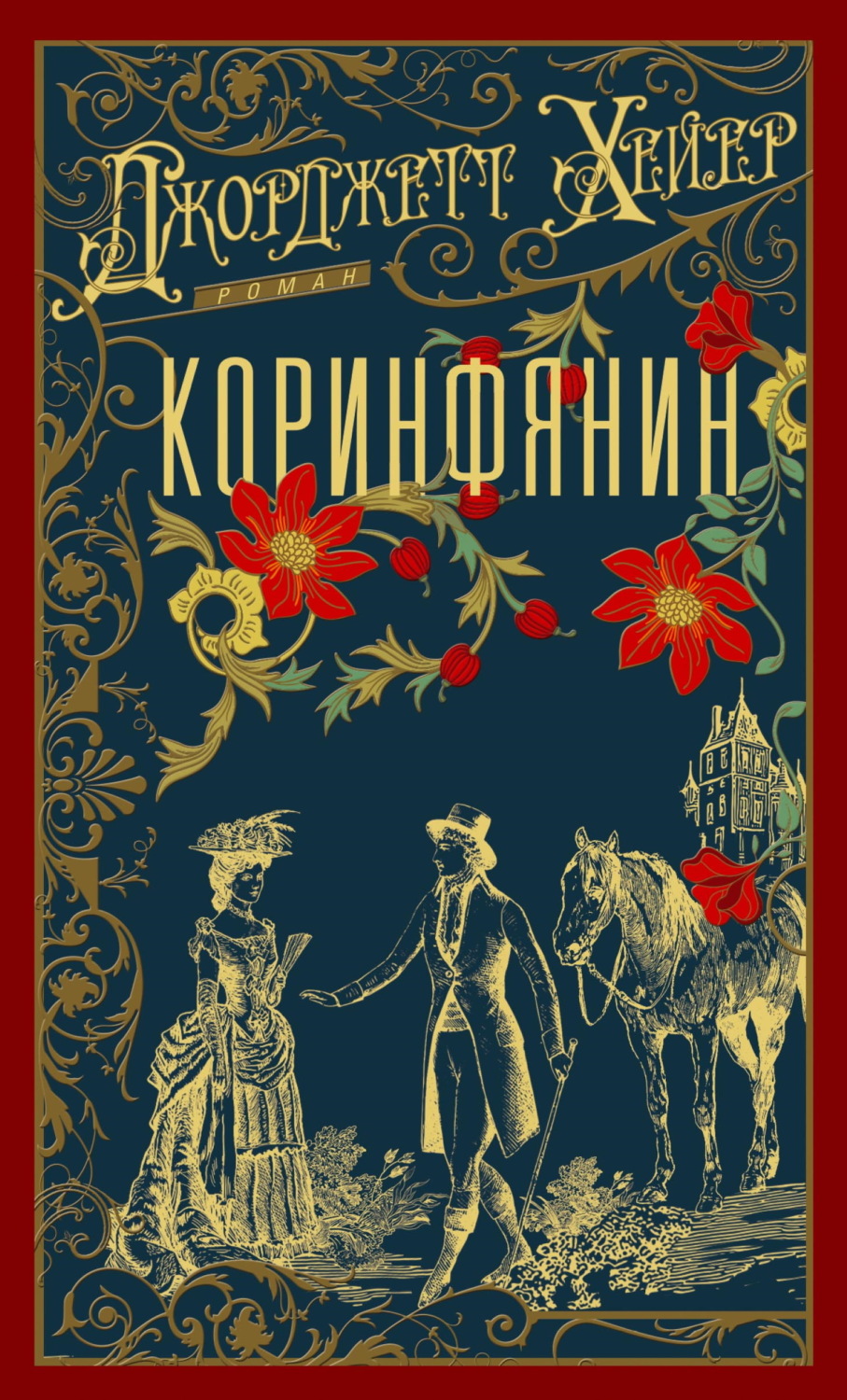 Обложка книги «Коринфянин»