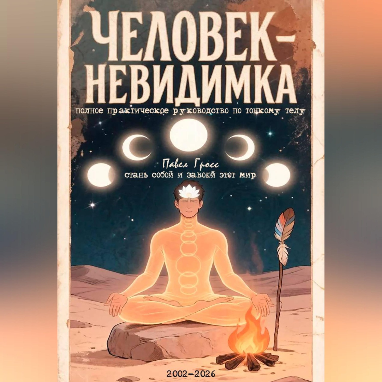 Обложка книги «ЧЕЛОВЕК-НЕВИДИМКА (полное практическое руководство по тонкому телу)»
