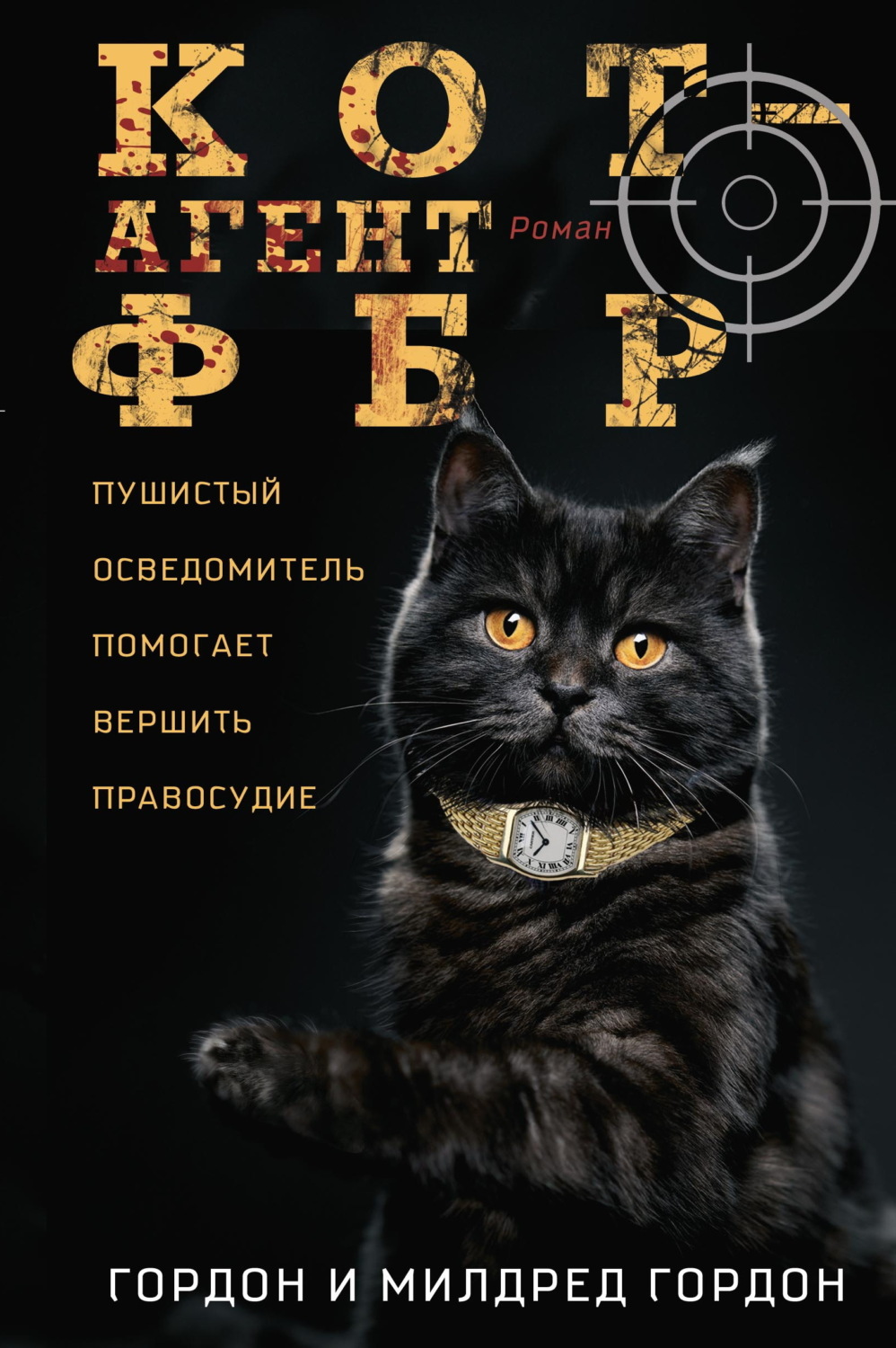Обложка книги «Кот – агент ФБР»
