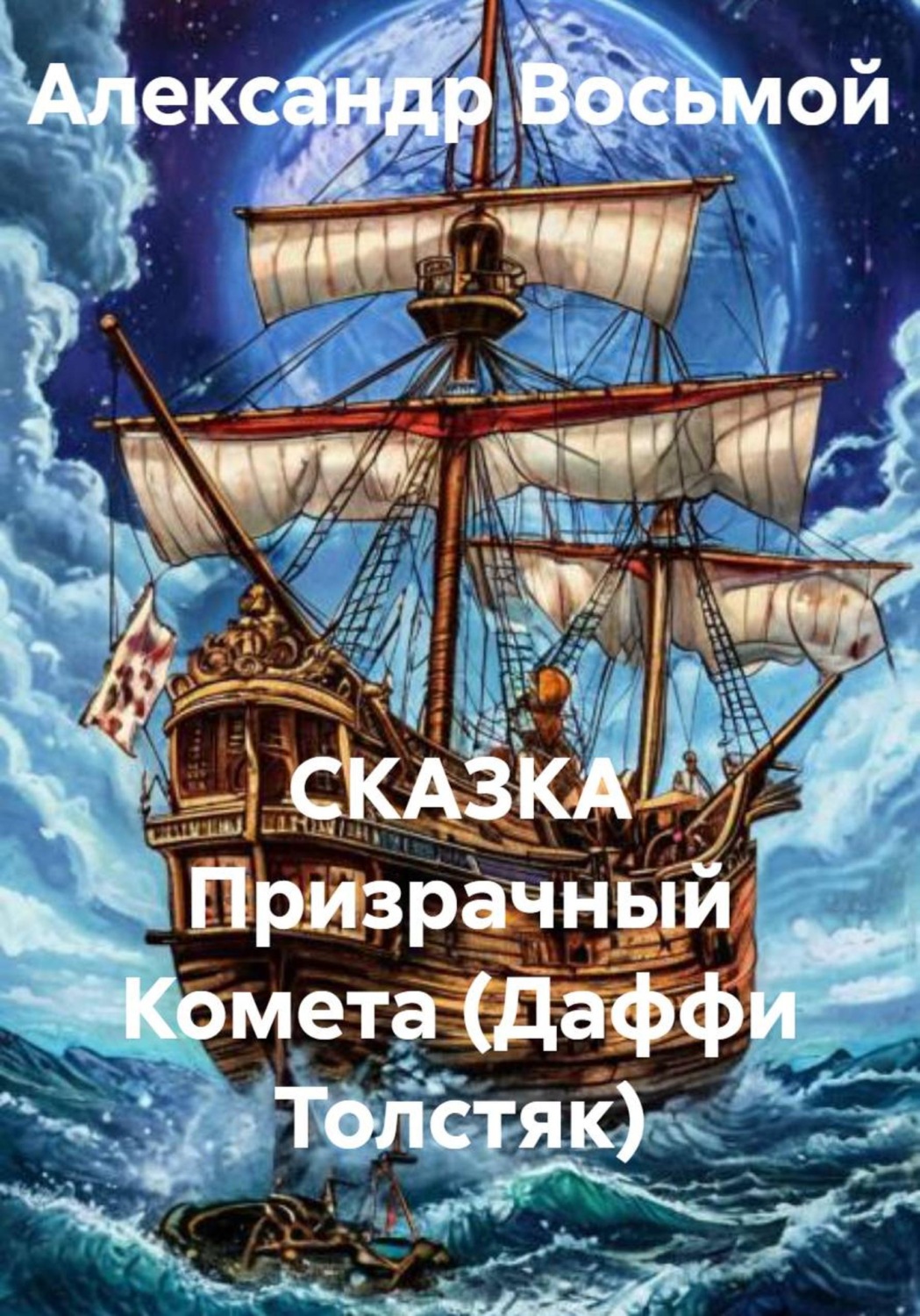 Обложка книги «СКАЗКА Призрачный Комета (Даффи Толстяк)»