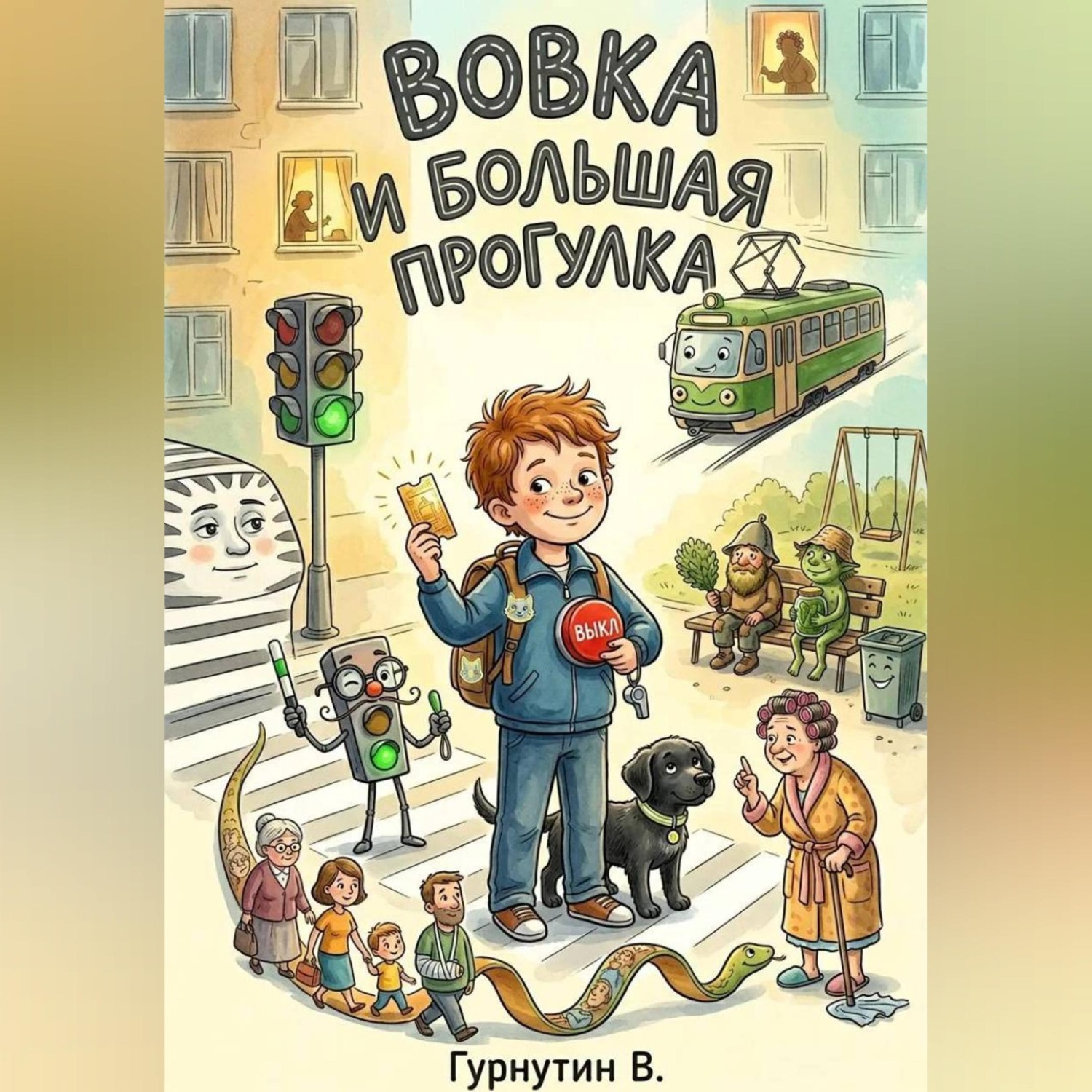 Обложка книги «Вовка и Большая прогулка»