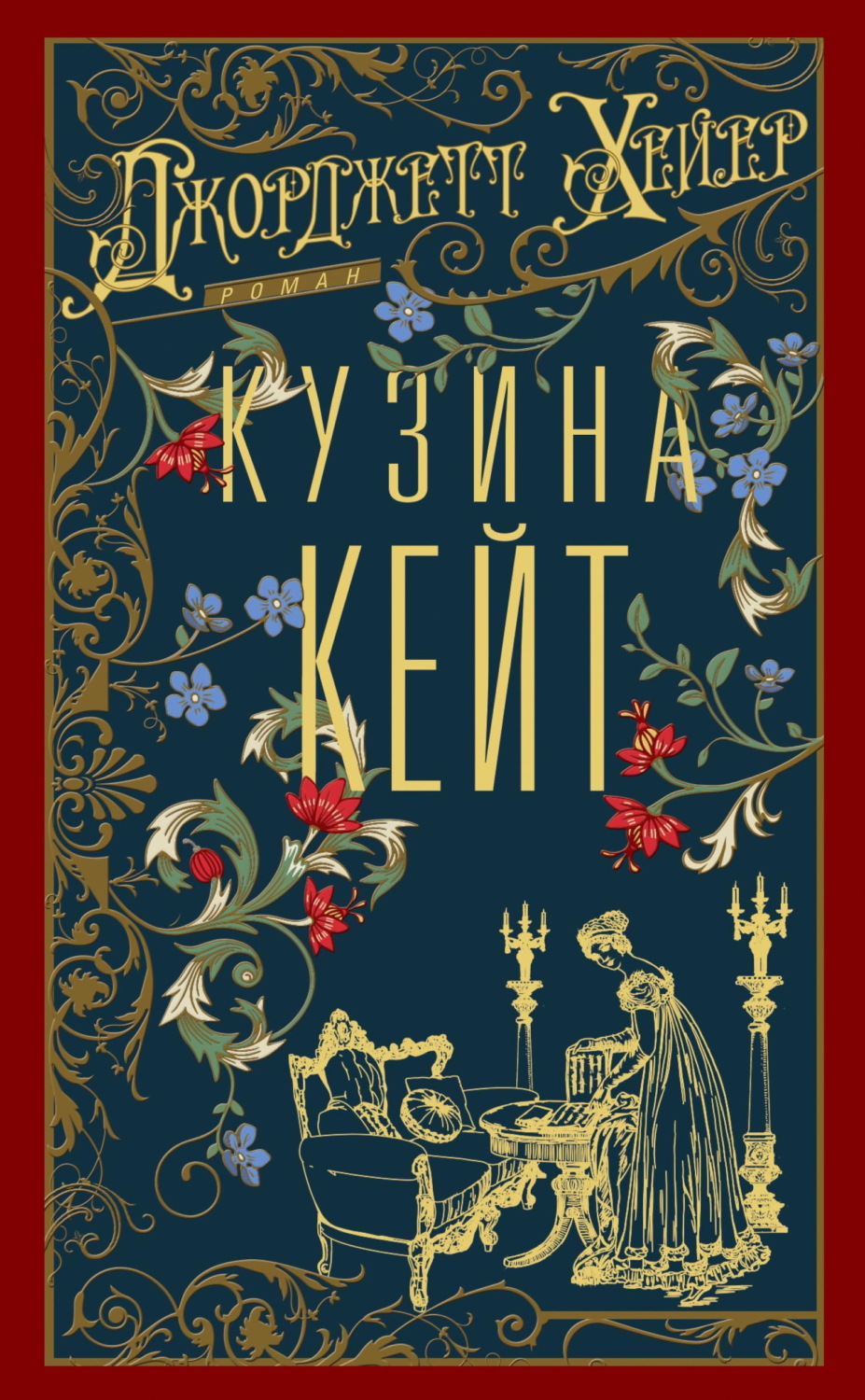 Обложка книги «Кузина Кейт»