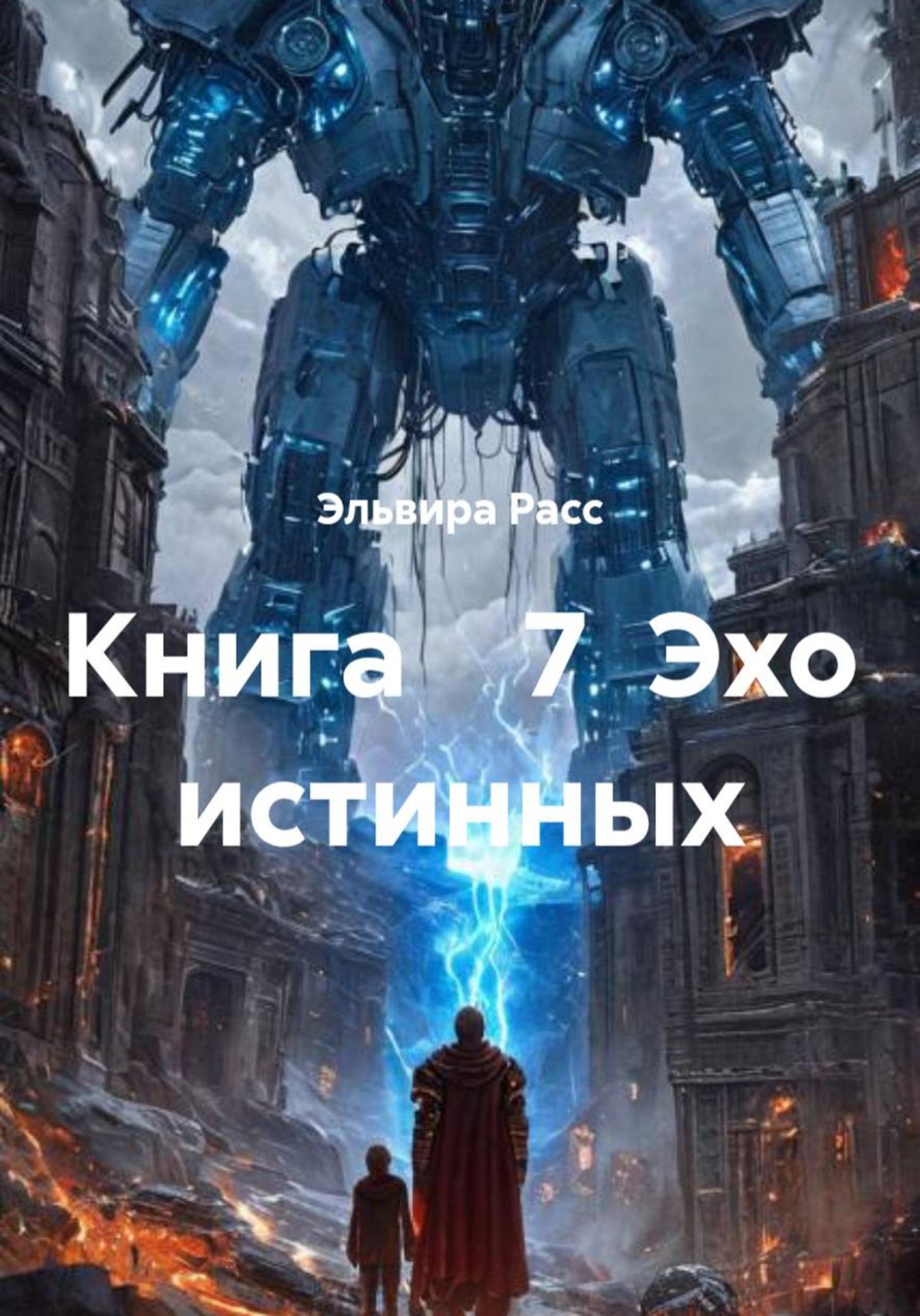 Обложка книги «Эхо истинных. Книга 7»
