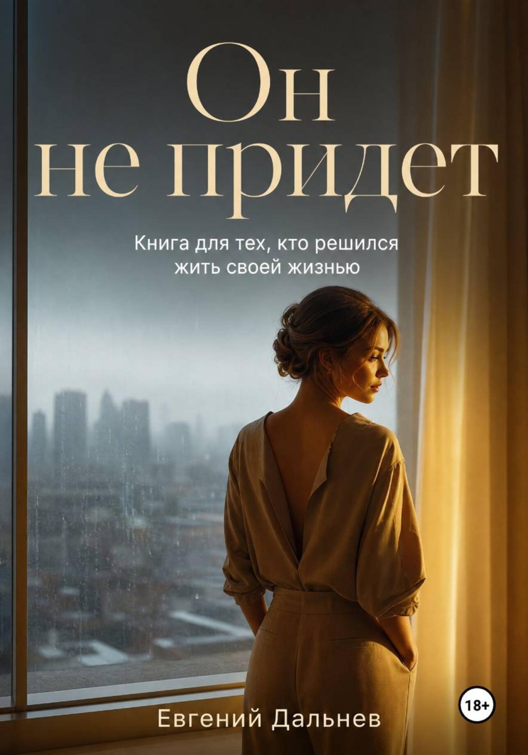 Обложка книги «Он не придет»