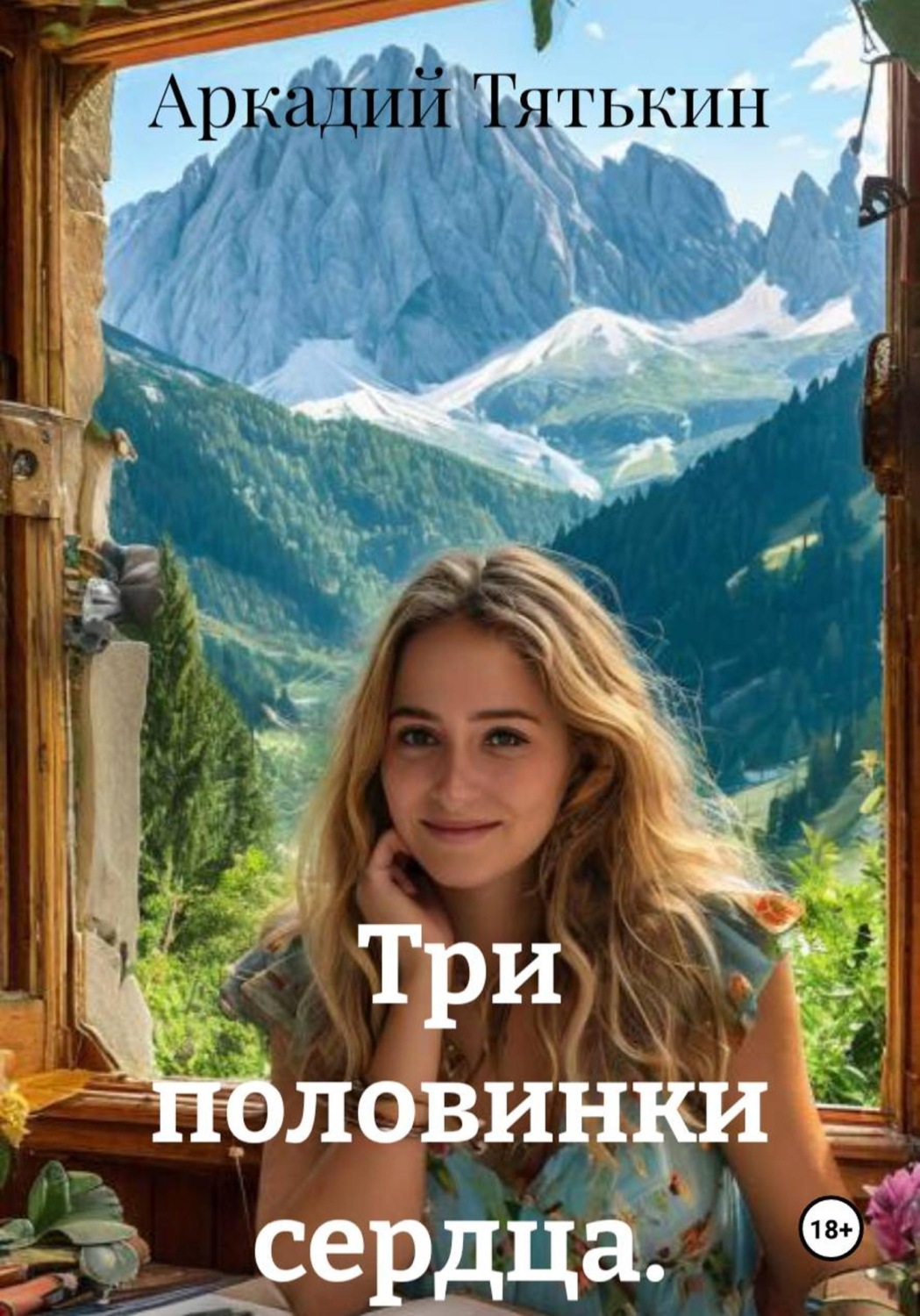 Обложка книги «Три половинки сердца.»