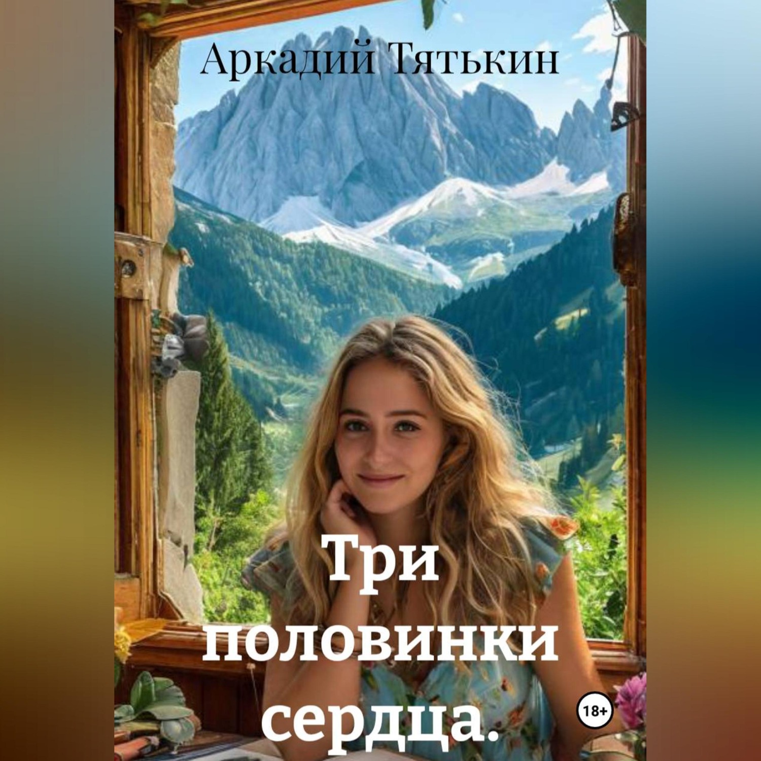 Обложка книги «Три половинки сердца.»