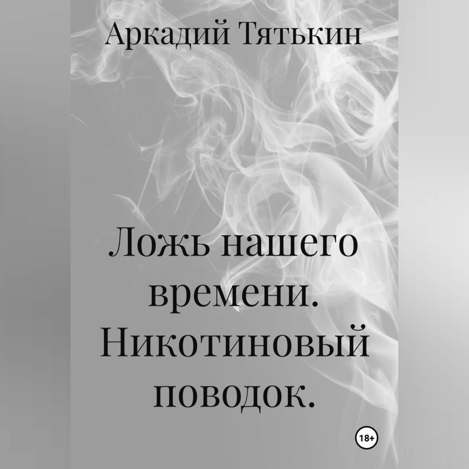 Обложка книги «Никотиновый поводок. "Ложь нашего времени"»