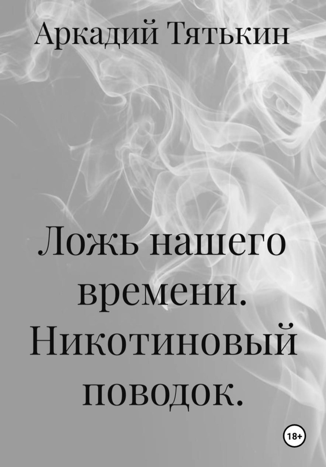 Обложка книги «Ложь нашего времени. Никотиновый поводок.»