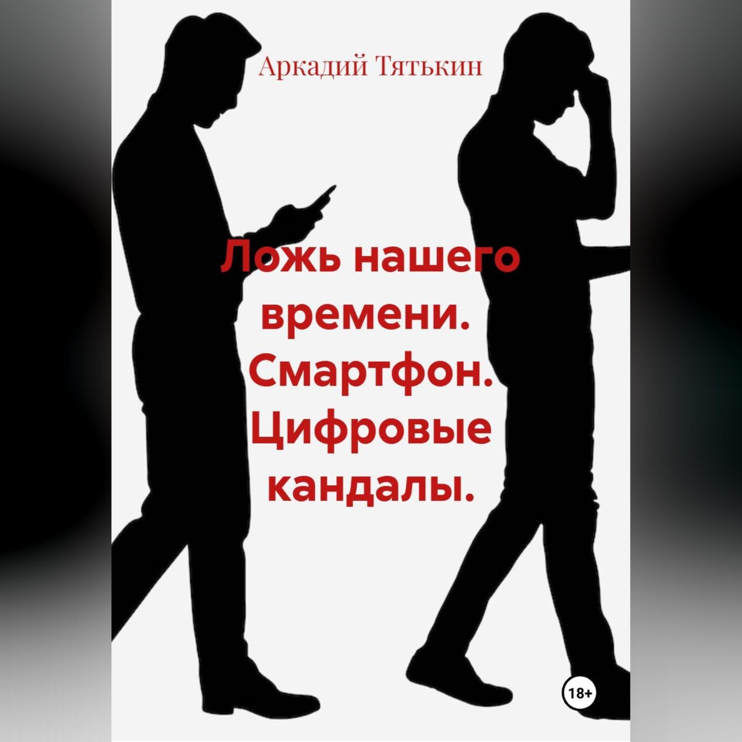 Обложка книги «Смартфон. Цифровые кандалы. "Ложь нашего времени"»