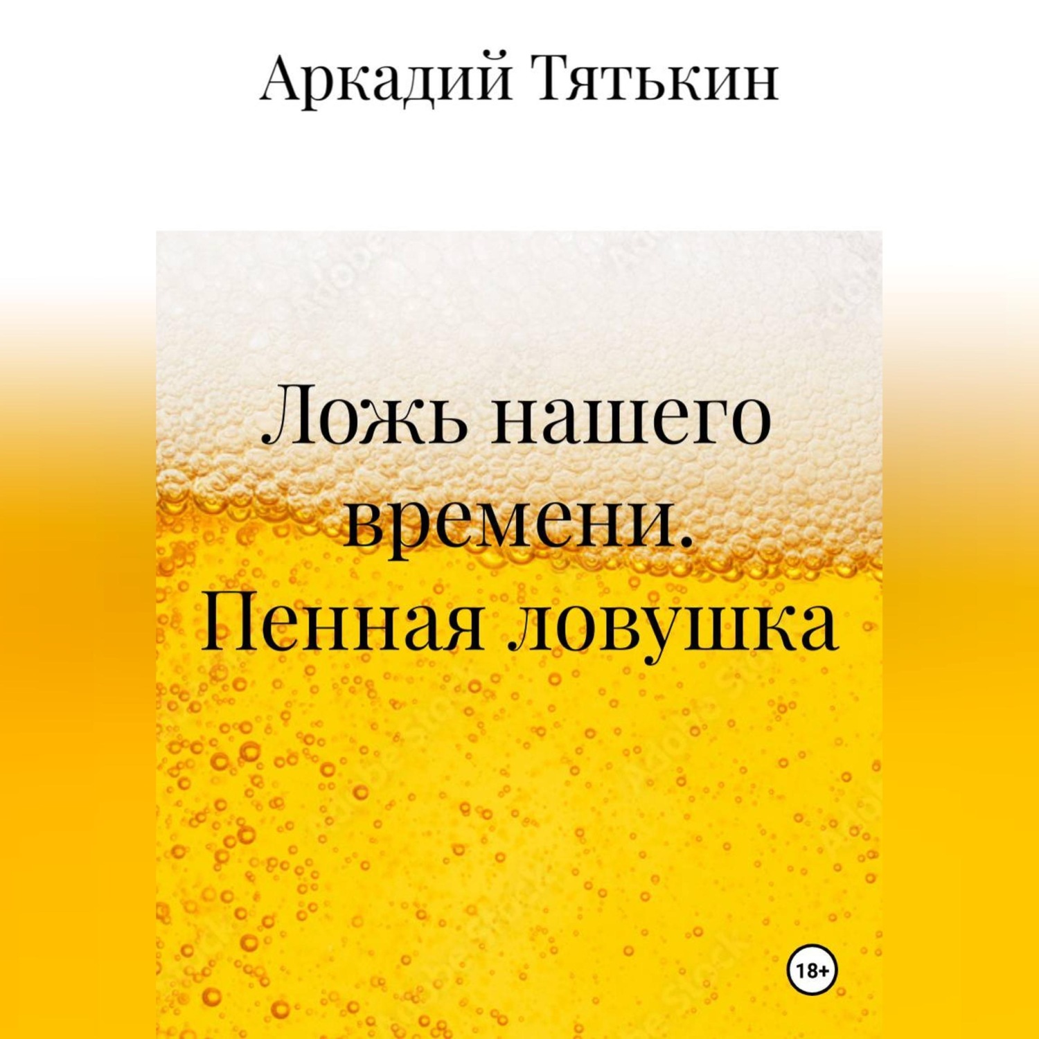 Обложка книги «Пенная ловушка. «Ложь нашего времени»»