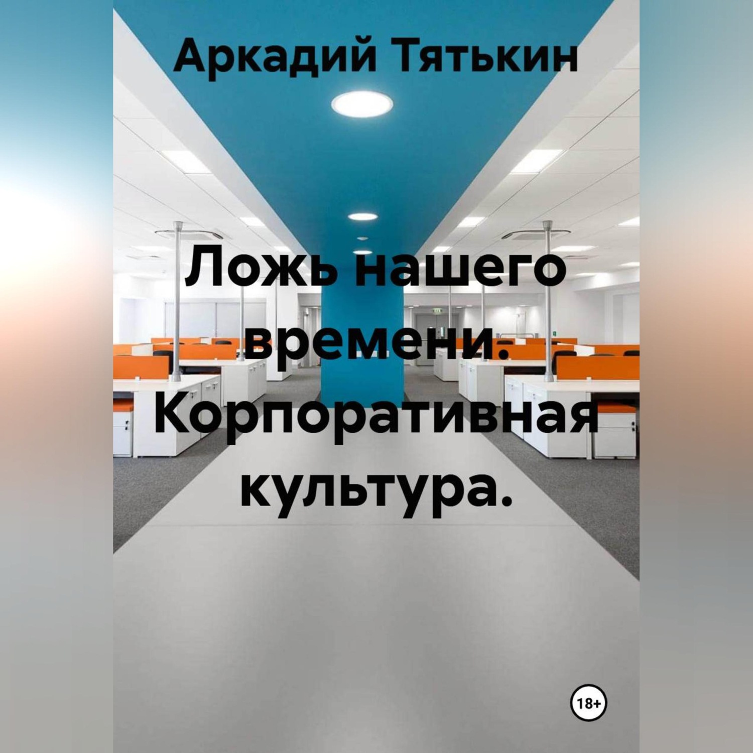 Обложка книги «Корпоративная культура. "Ложь нашего времени"»