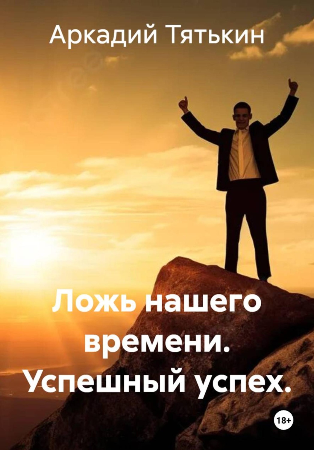 Обложка книги «Ложь нашего времени. Успешный успех.»