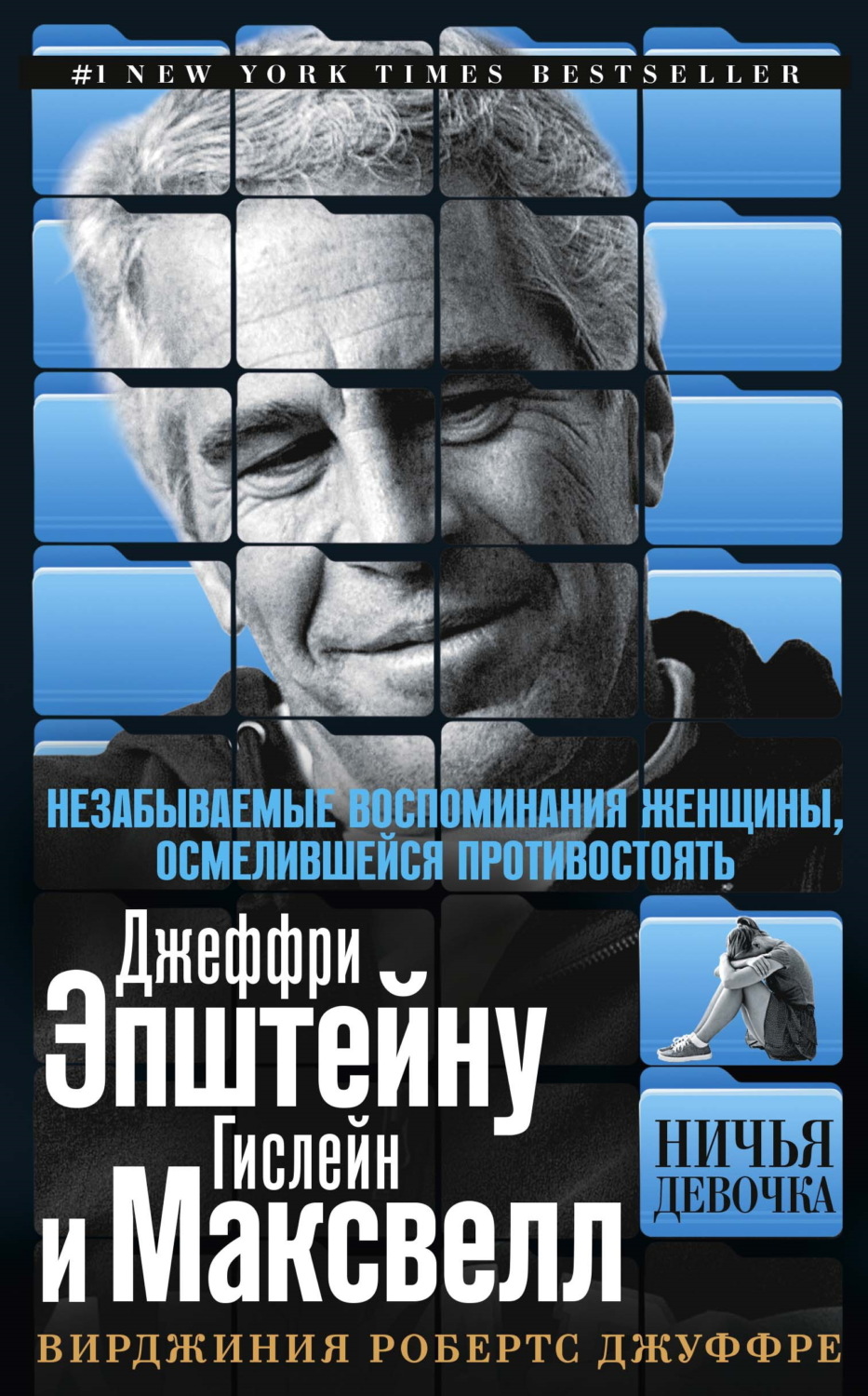 Обложка книги «Ничья девочка. Незабываемые воспоминания женщины, осмелившейся противостоять Джеффри Эпштейну и Гислейн Максвелл»