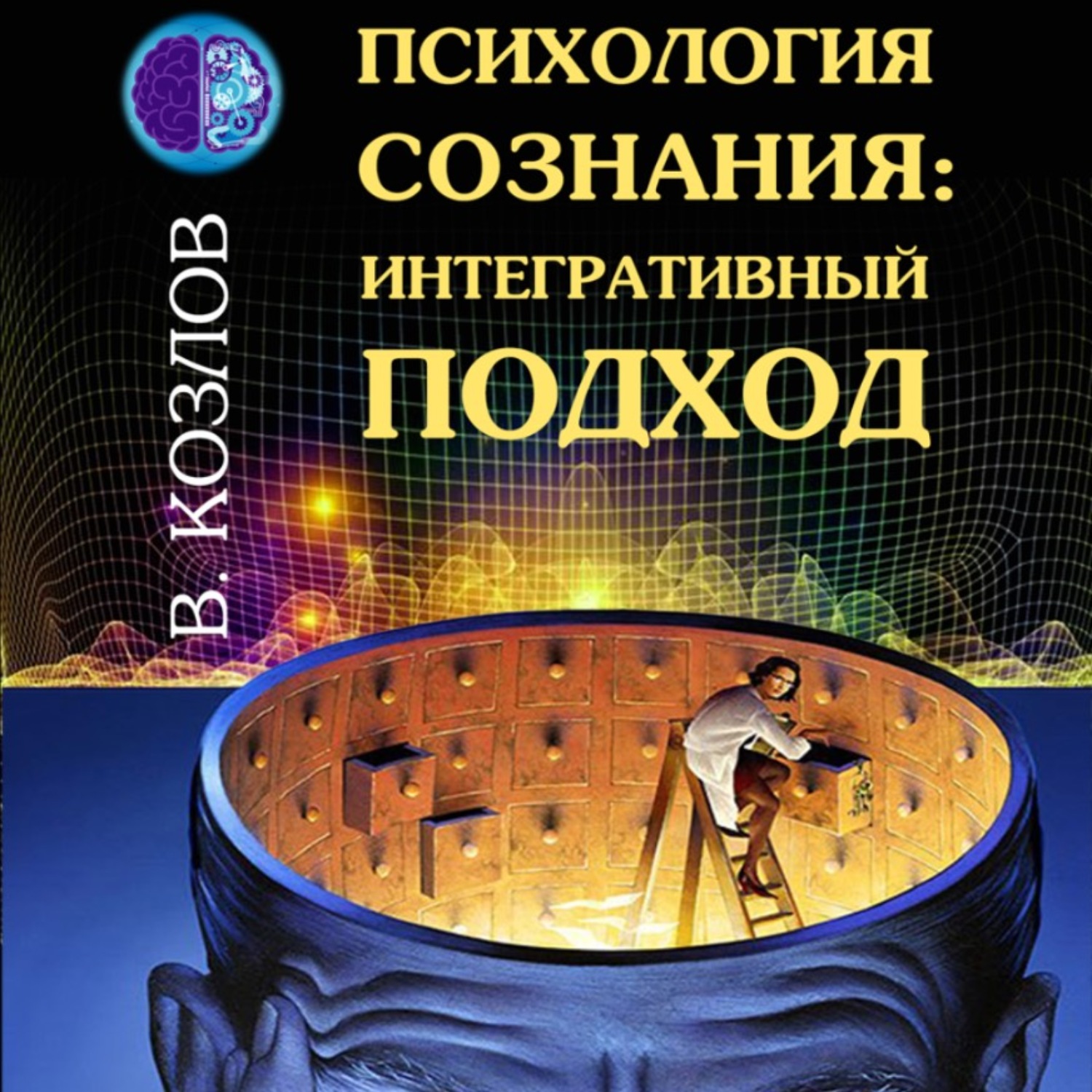 Обложка книги «Психология сознания: интегративный подход»