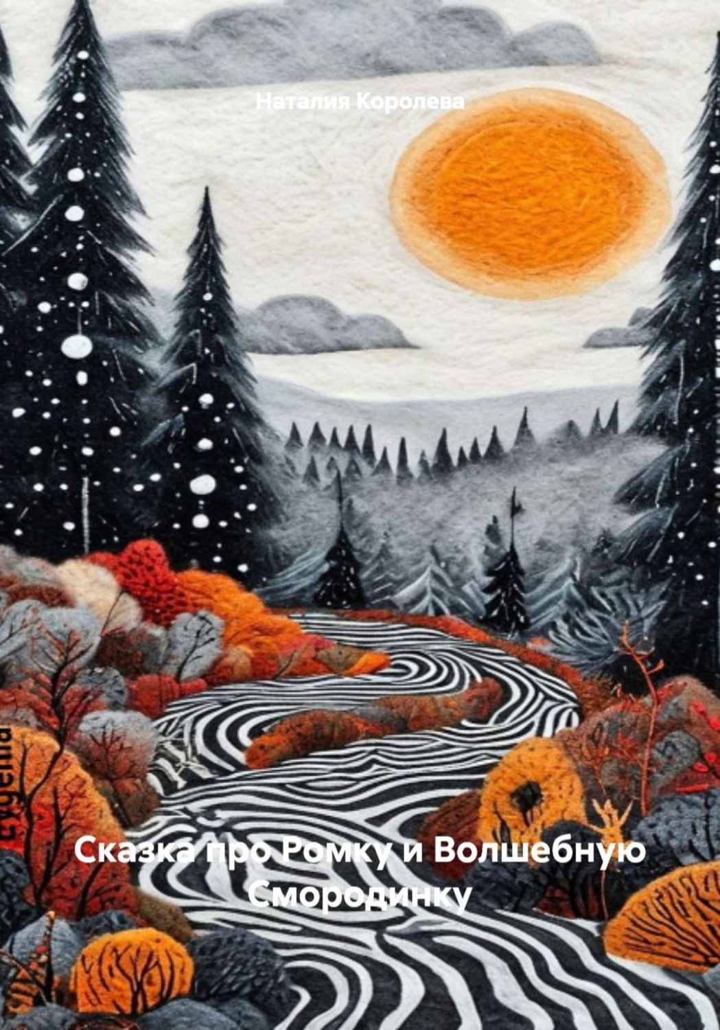 Обложка книги «Сказка про Ромку и Волшебную Смородинку»