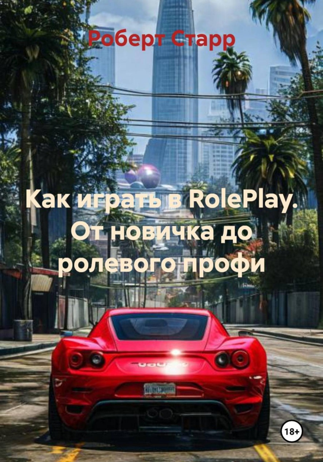 Обложка книги «Как играть в RolePlay. От новичка до ролевого профи»