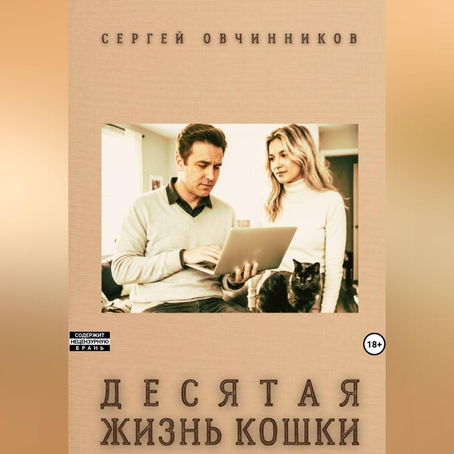 Обложка книги «Десятая жизнь кошки»