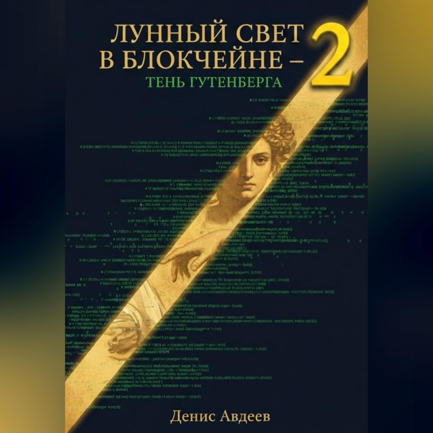 Обложка книги «ЛУННЫЙ СВЕТ В БЛОКЧЕЙНЕ — 2 ТЕНЬ ГУТЕНБЕРГА»