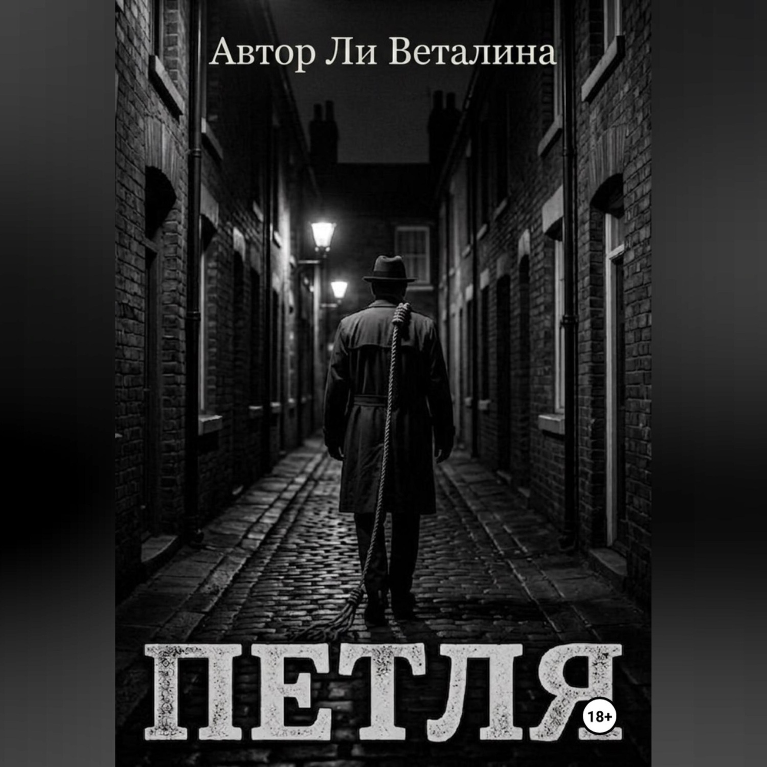 Обложка книги «ПЕТЛЯ»