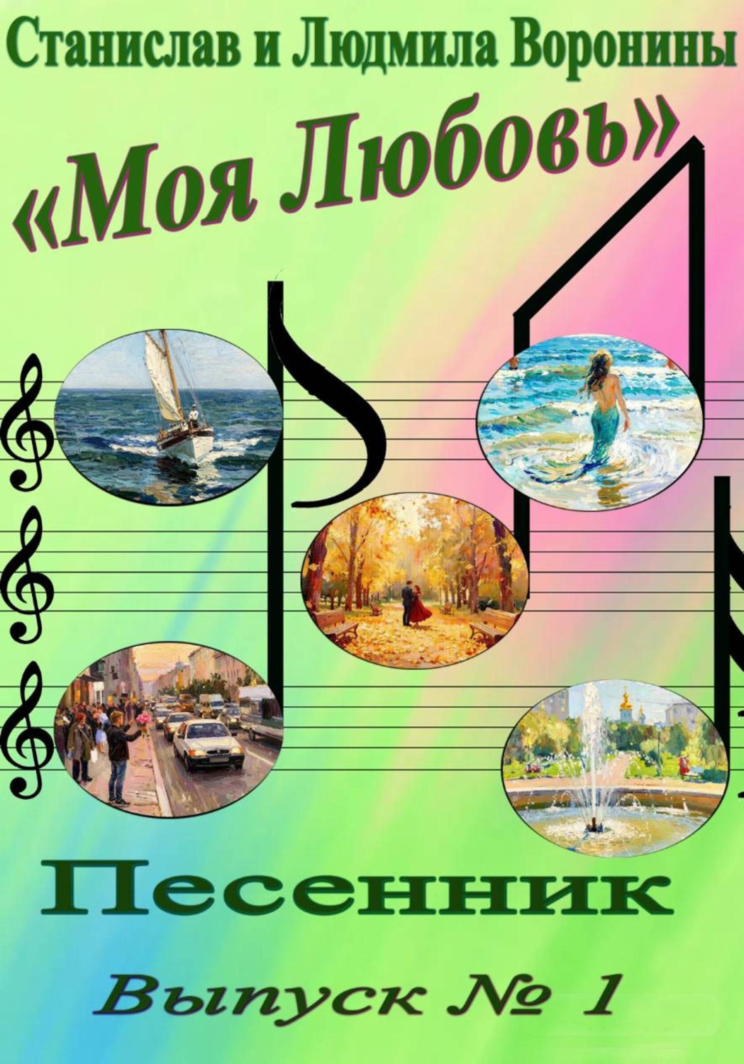 Обложка книги «Моя любовь. Песенник. Выпуск 1»