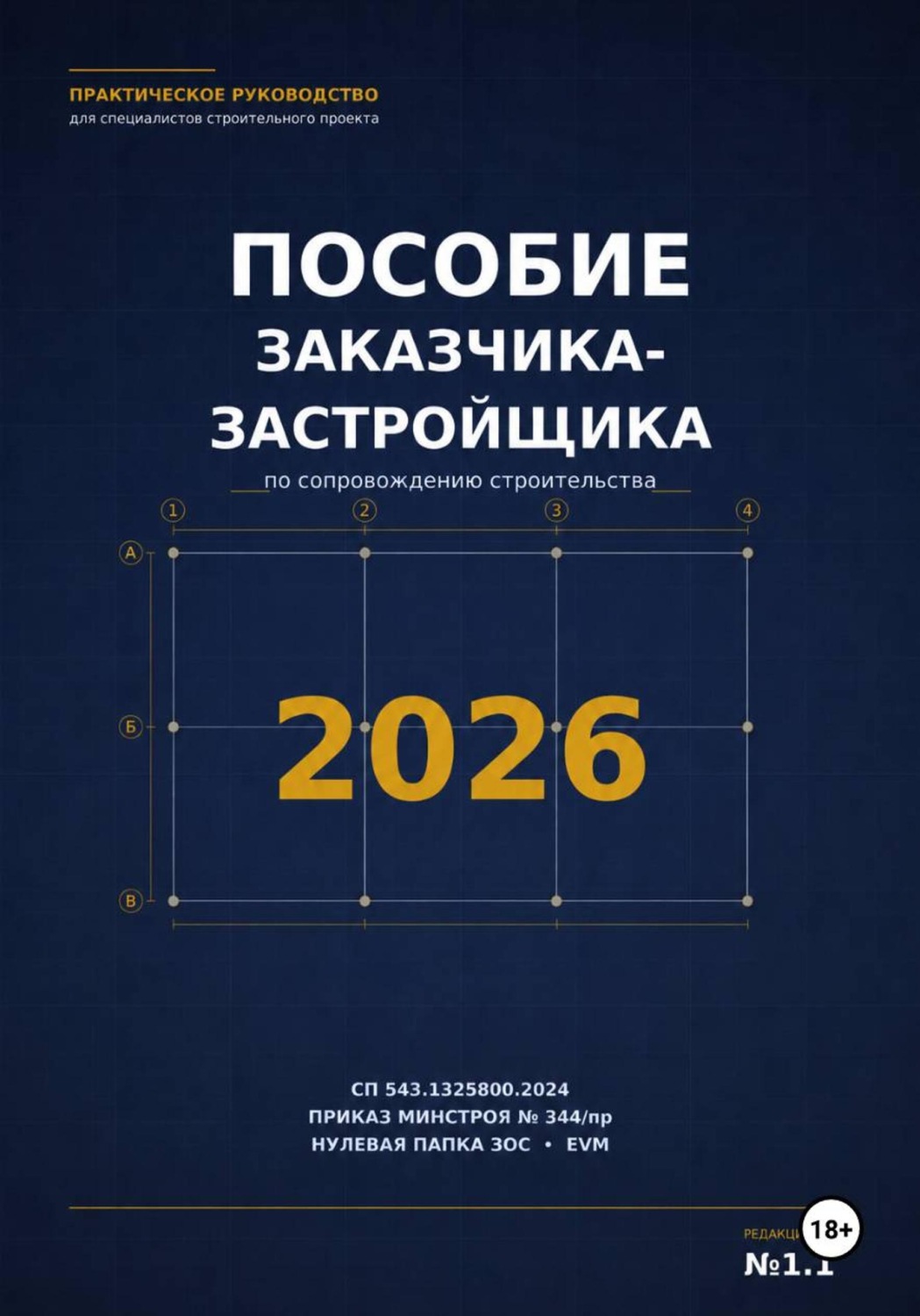 Обложка книги «Пособие заказчика-застройщика 2026»