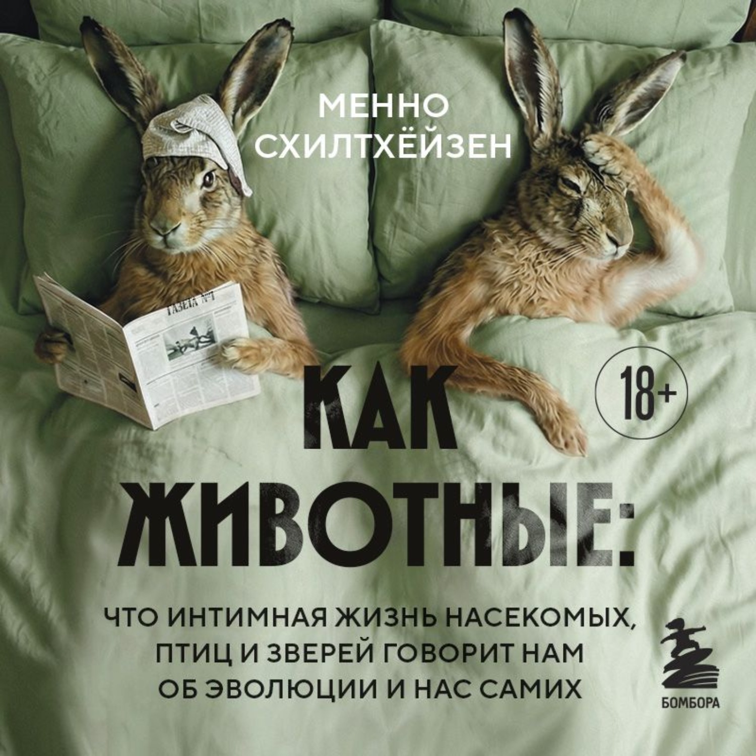 Обложка книги «Как животные: что интимная жизнь насекомых, птиц и зверей говорит нам об эволюции, биоразнообразии и нас самих»