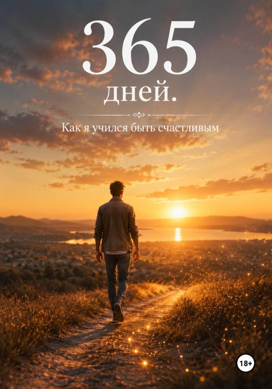 Обложка книги «365 дней. Как я учился быть счастливым»