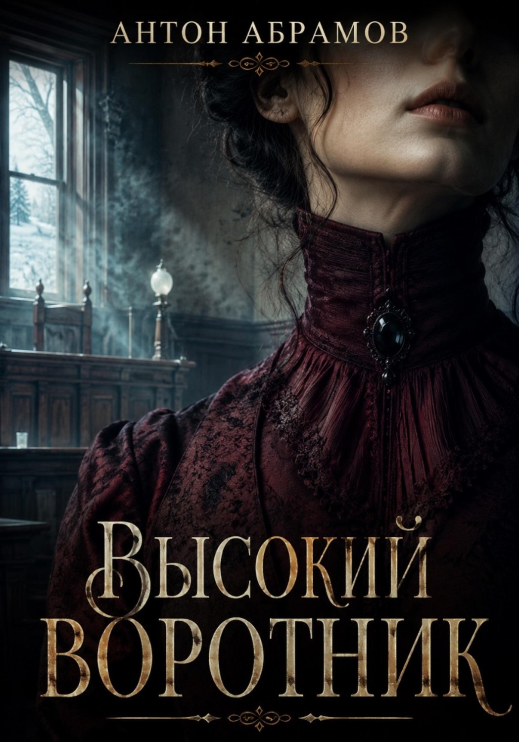 Обложка книги «Высокий воротник»