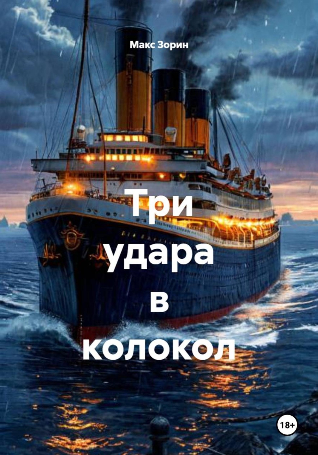Обложка книги «Три удара в колокол»